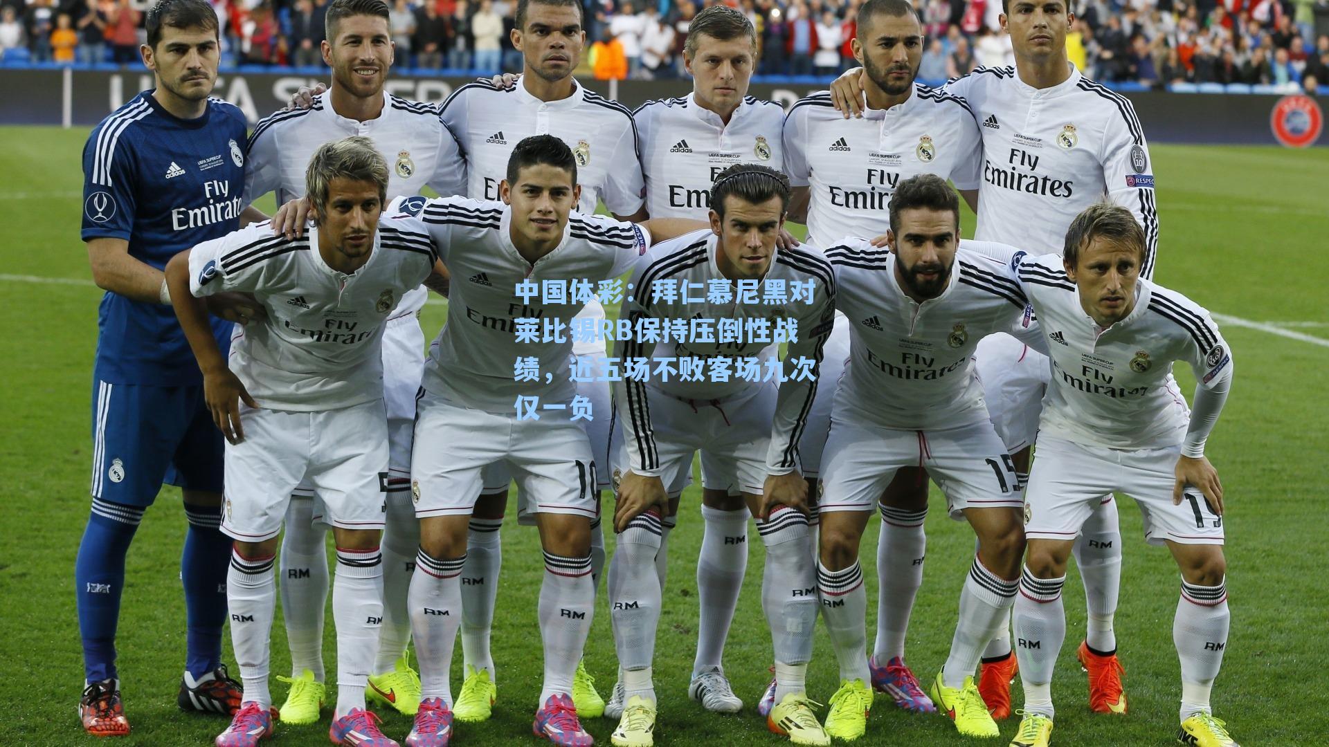 拜仁慕尼黑对莱比锡RB保持压倒性战绩，近五场不败客场九次仅一负