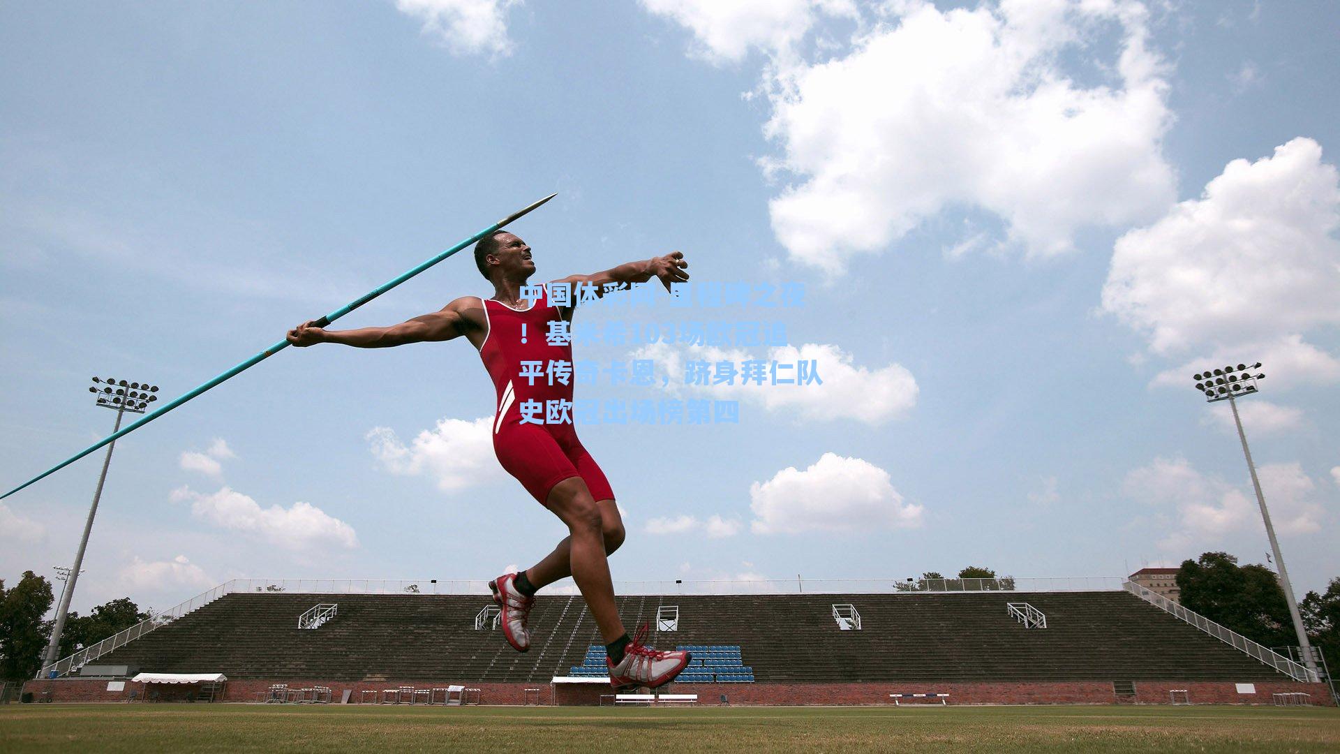 里程碑之夜！基米希103场欧冠追平传奇卡恩，跻身拜仁队史欧冠出场榜第四