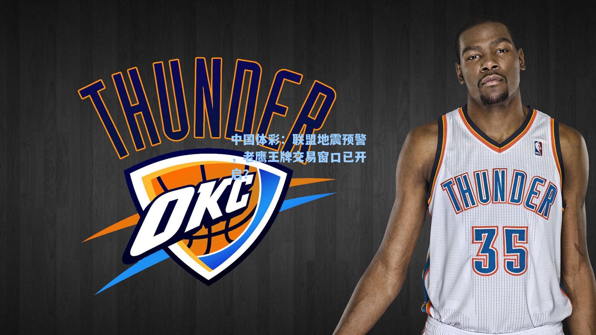 中国体彩：联盟地震预警，老鹰王牌交易窗口已开启？