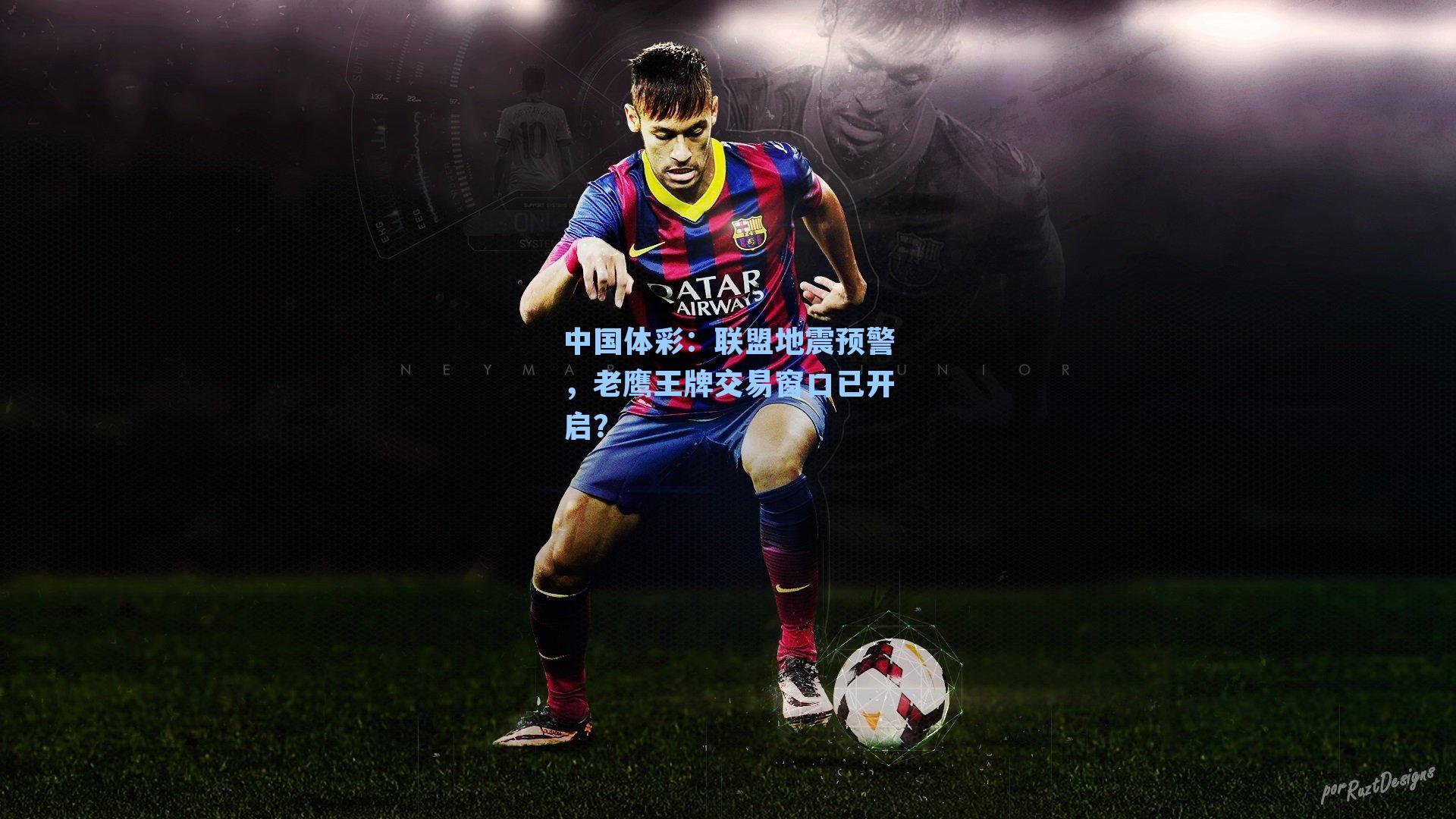 联盟地震预警，老鹰王牌交易窗口已开启？