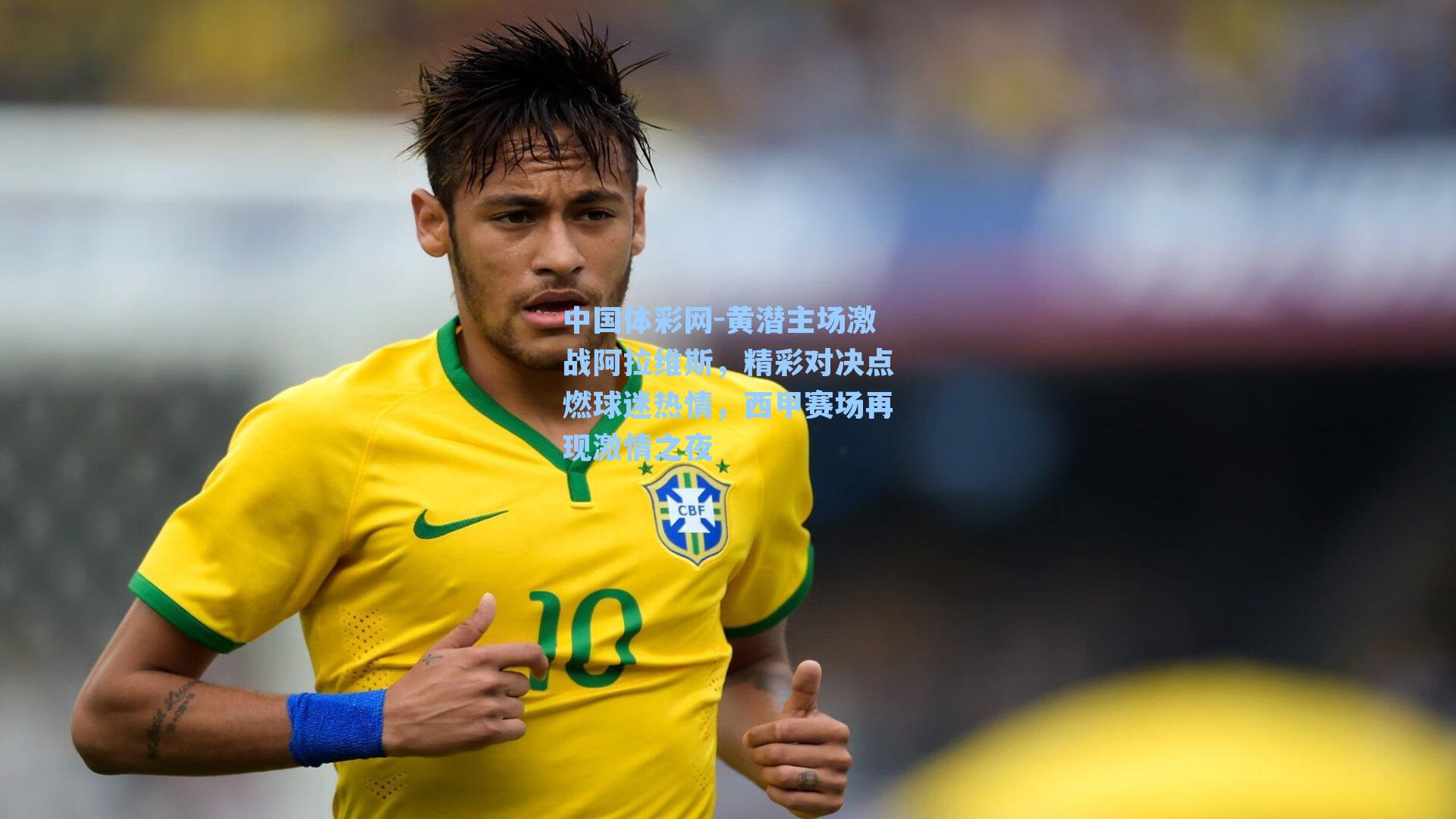 黄潜主场激战阿拉维斯，精彩对决点燃球迷热情，西甲赛场再现激情之夜