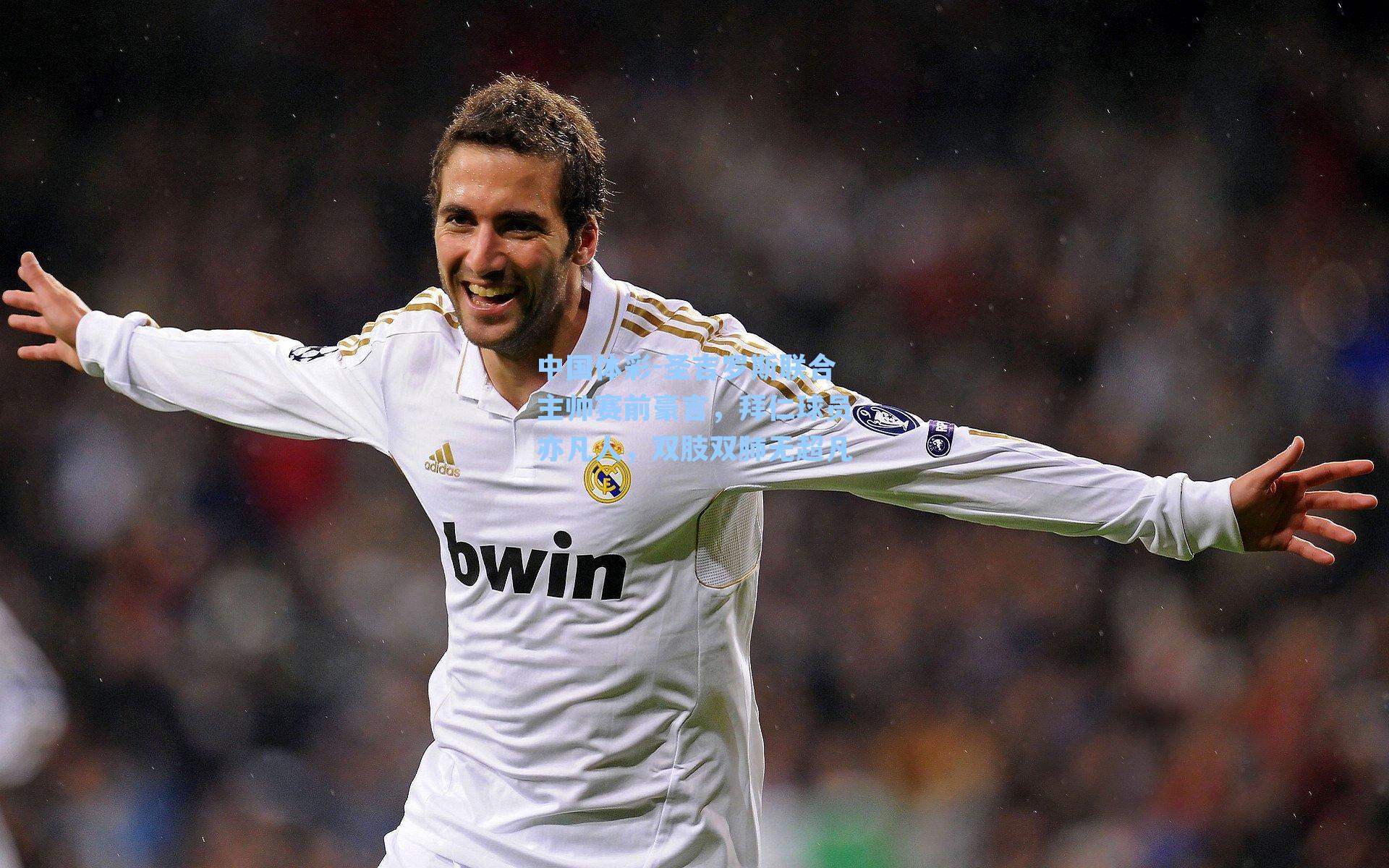 圣吉罗斯联合主帅赛前豪言，拜仁球员亦凡人，双肢双肺无超凡