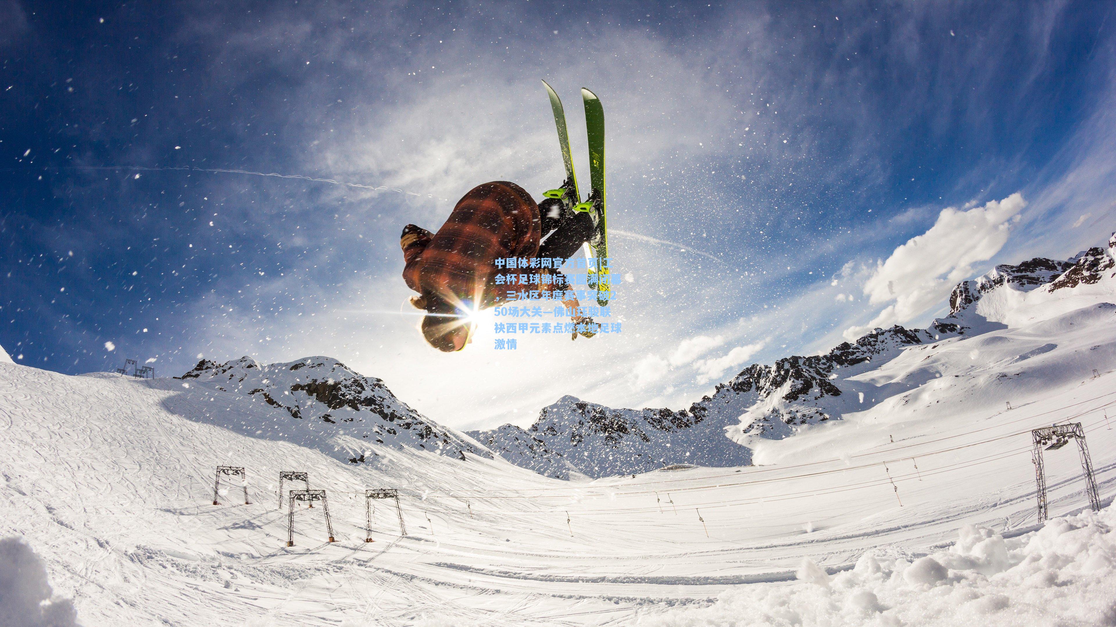 工会杯足球锦标赛圆满闭幕，三水区年度赛事突破250场大关—佛山珏骏联袂西甲元素点燃本地足球激情