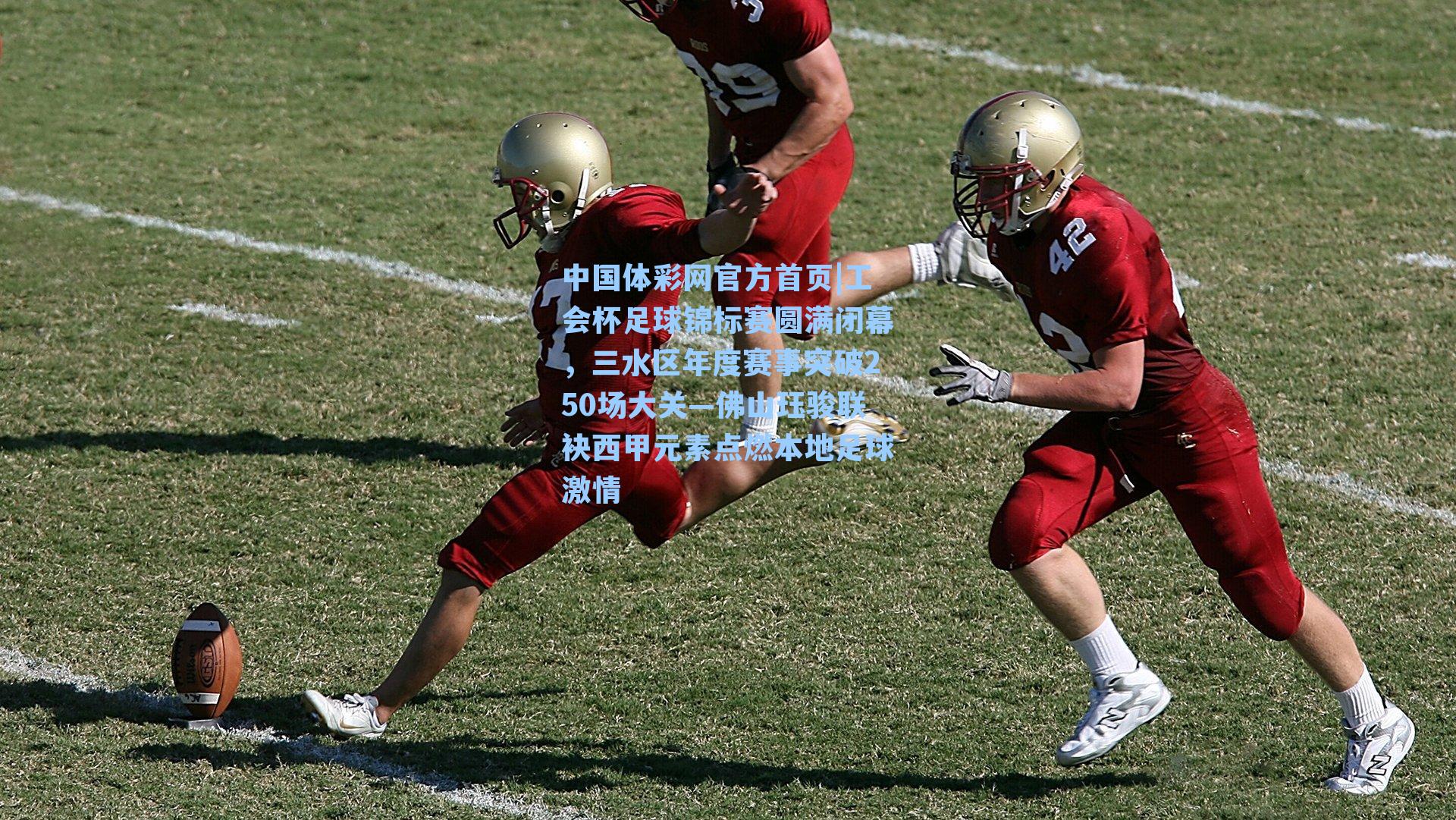 工会杯足球锦标赛圆满闭幕，三水区年度赛事突破250场大关—佛山珏骏联袂西甲元素点燃本地足球激情