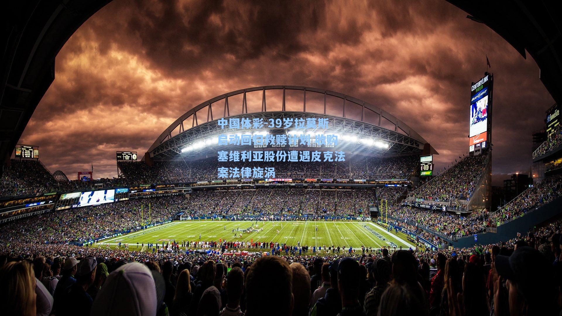 39岁拉莫斯启动回归救赎计划 收购塞维利亚股份遭遇皮克法案法律旋涡