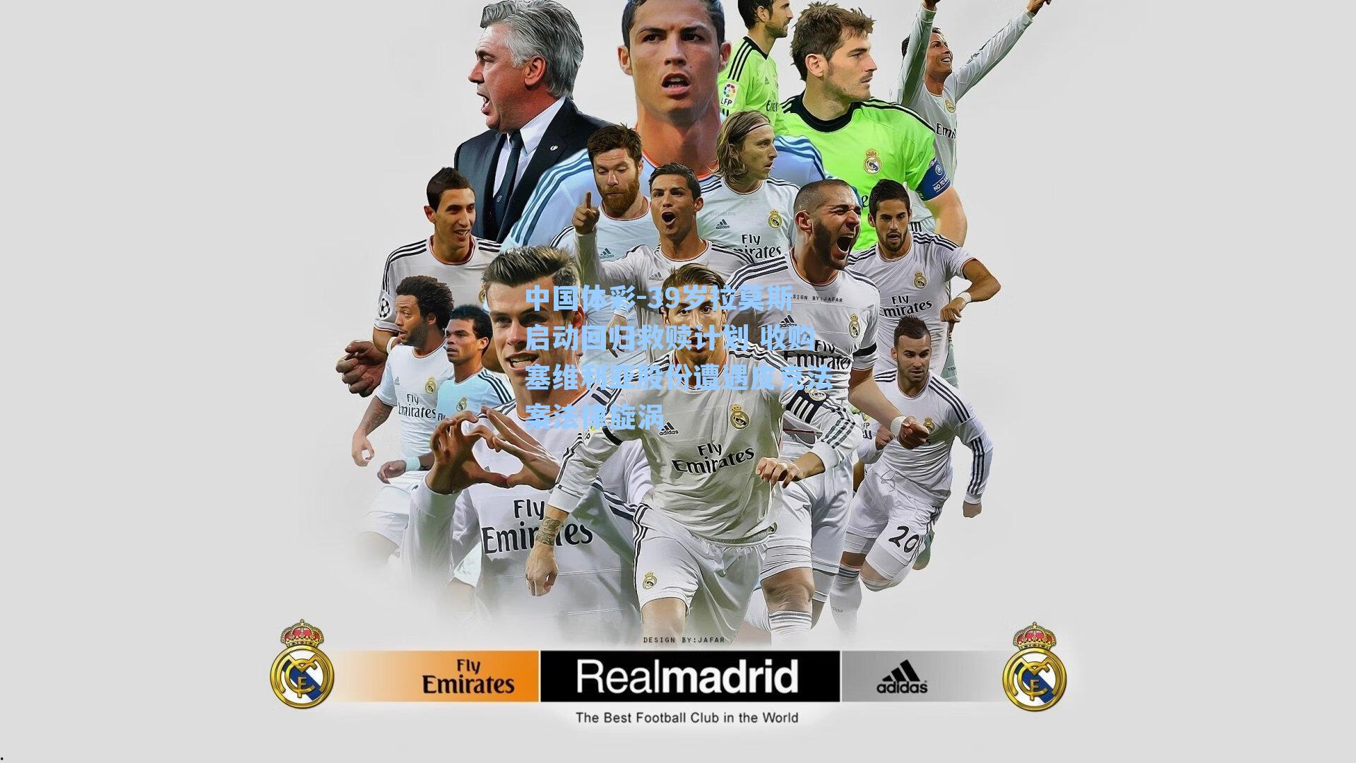 39岁拉莫斯启动回归救赎计划 收购塞维利亚股份遭遇皮克法案法律旋涡