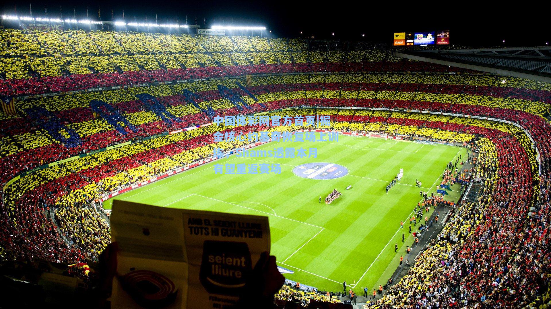 掘金核心约基奇恢复场上训练，Shams透露本月有望重返赛场