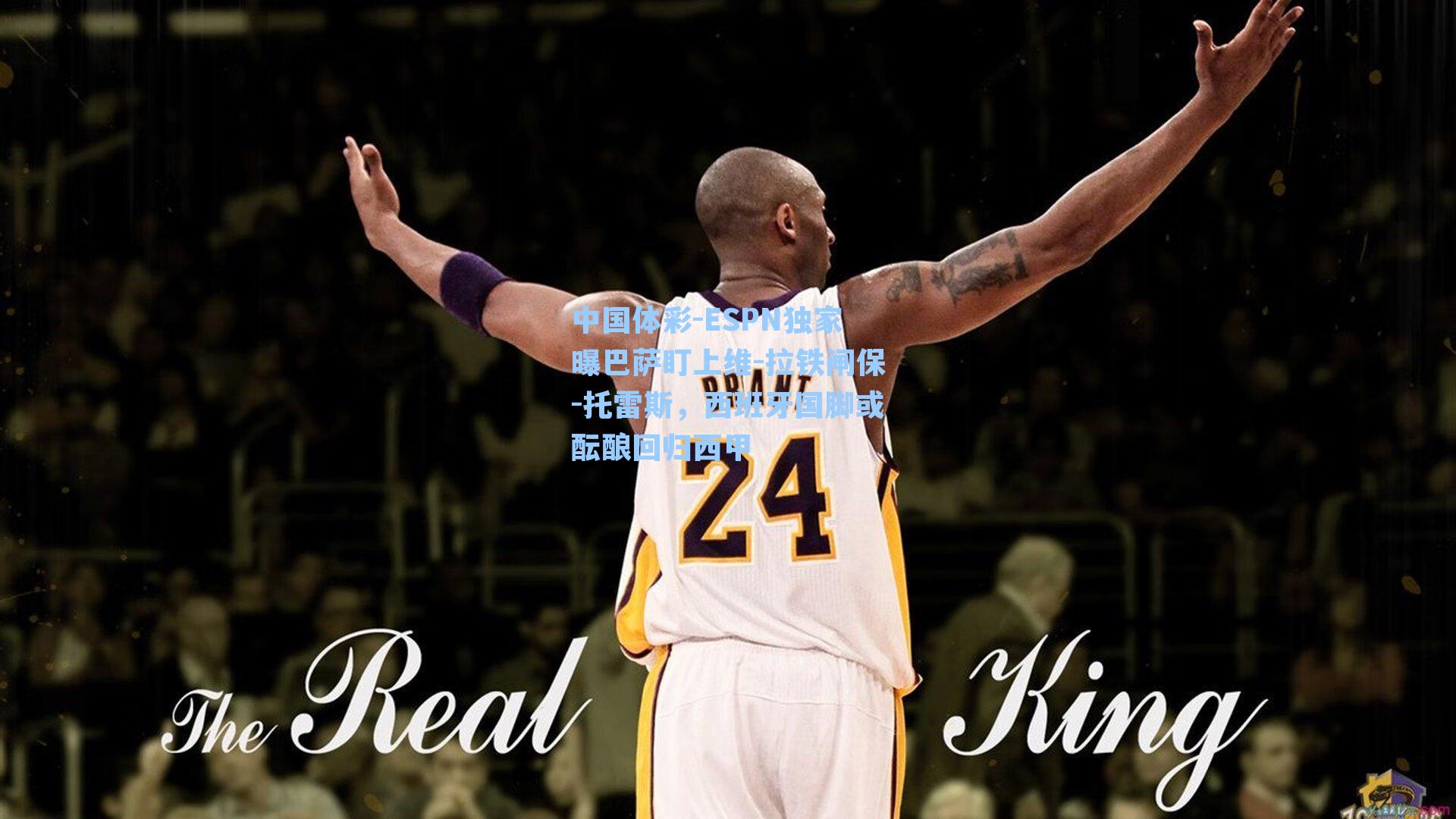 ESPN独家曝巴萨盯上维-拉铁闸保-托雷斯，西班牙国脚或酝酿回归西甲