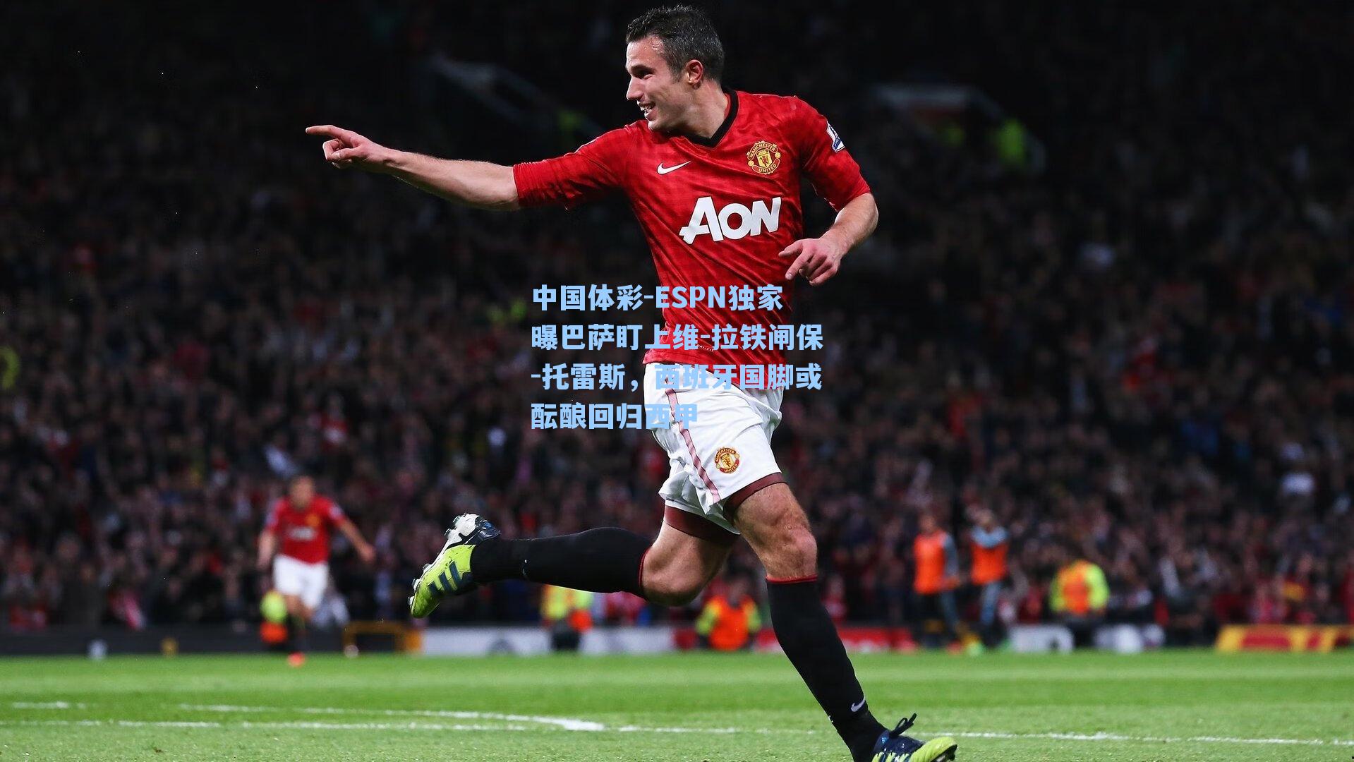 ESPN独家曝巴萨盯上维-拉铁闸保-托雷斯，西班牙国脚或酝酿回归西甲