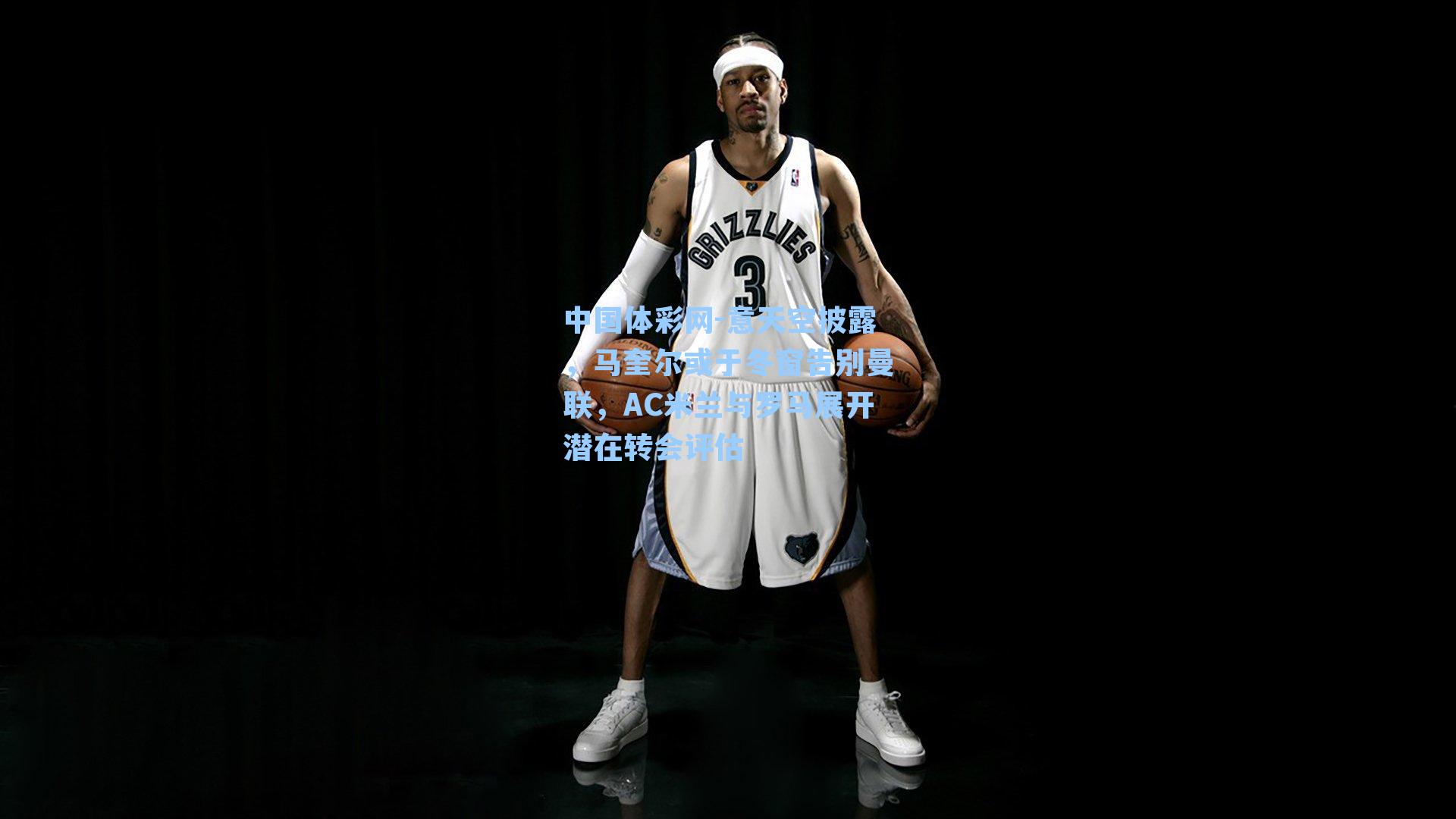 意天空披露，马奎尔或于冬窗告别曼联，AC米兰与罗马展开潜在转会评估