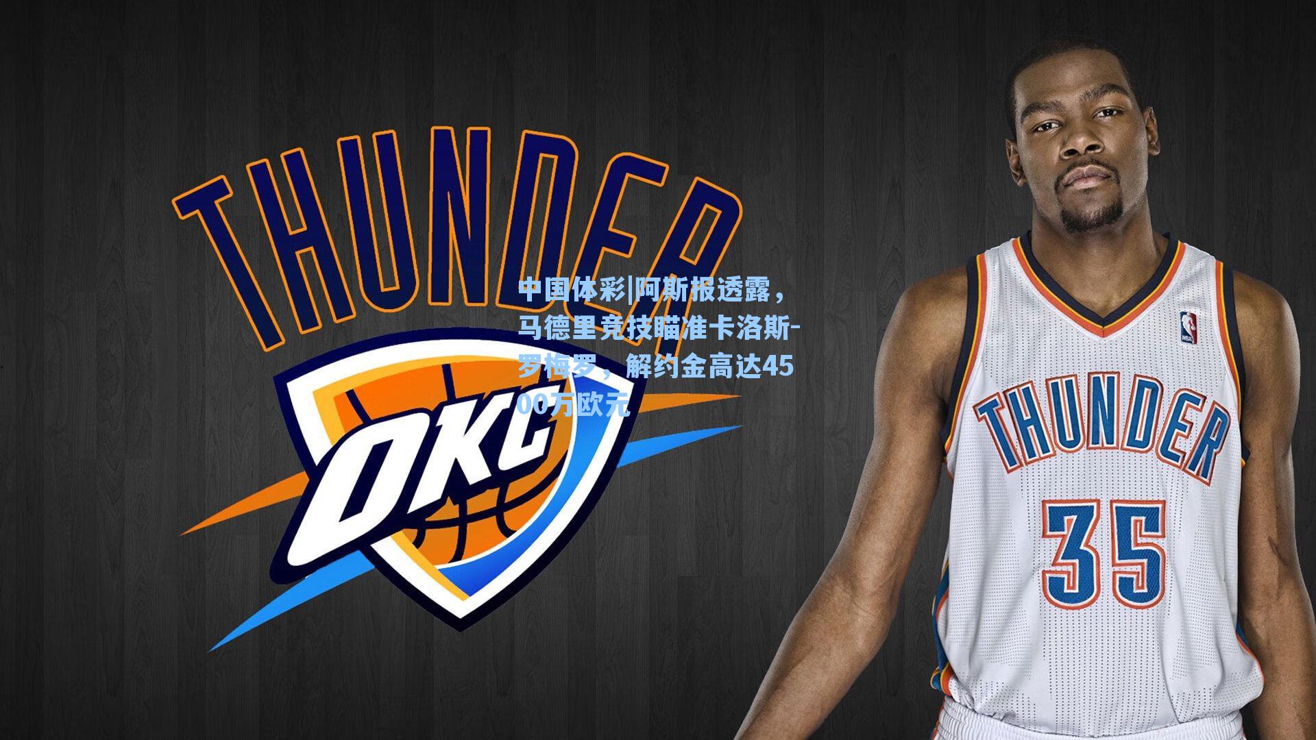 阿斯报透露，马德里竞技瞄准卡洛斯-罗梅罗，解约金高达4500万欧元