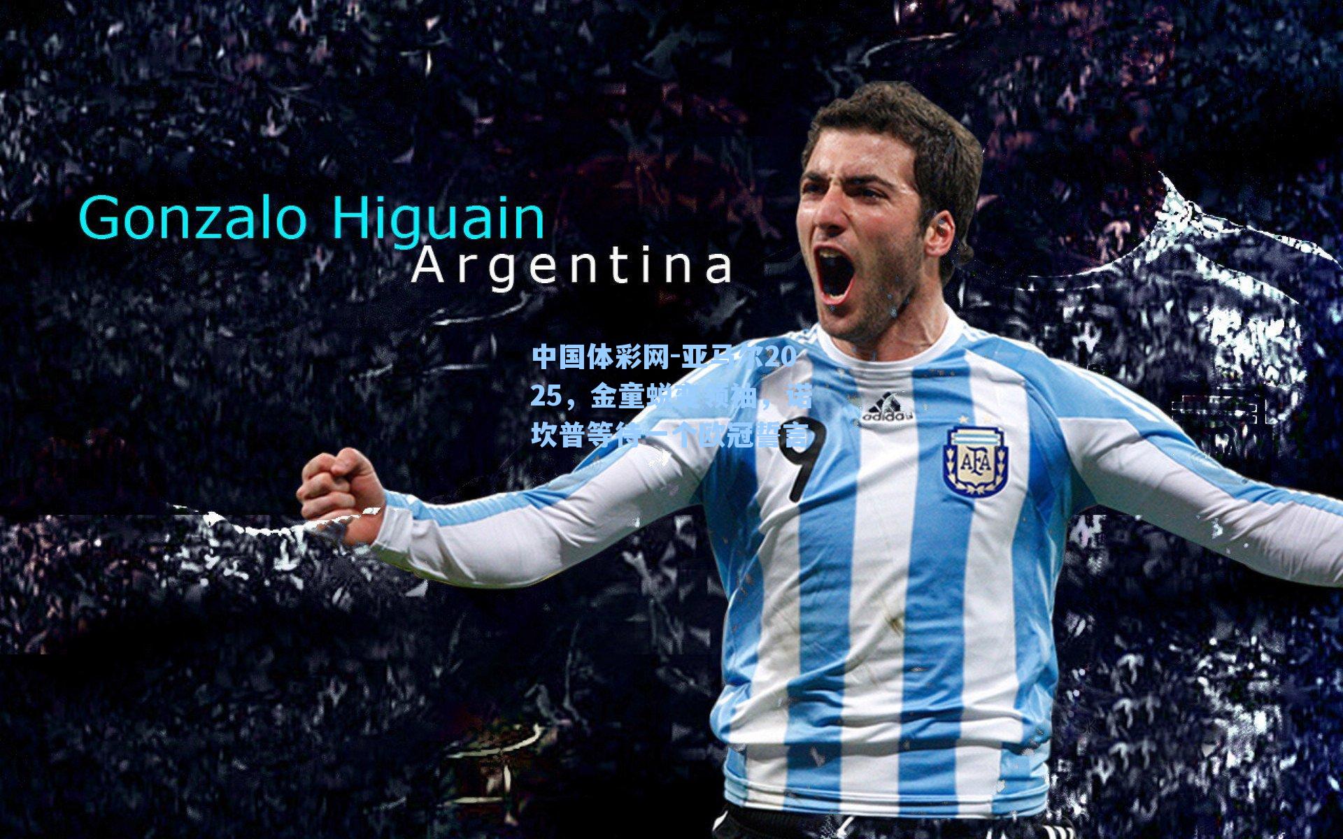 中国体彩网-亚马尔2025，金童蜕变领袖，诺坎普等待一个欧冠誓言