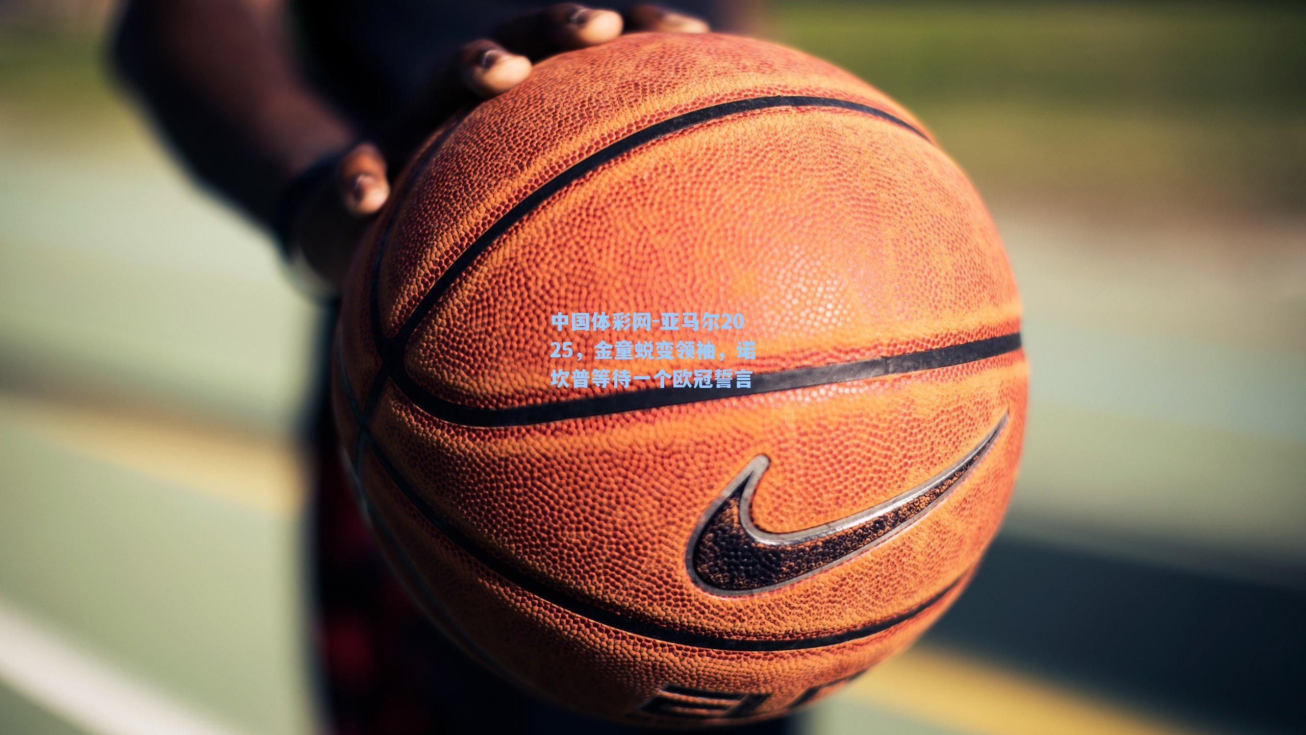 亚马尔2025，金童蜕变领袖，诺坎普等待一个欧冠誓言