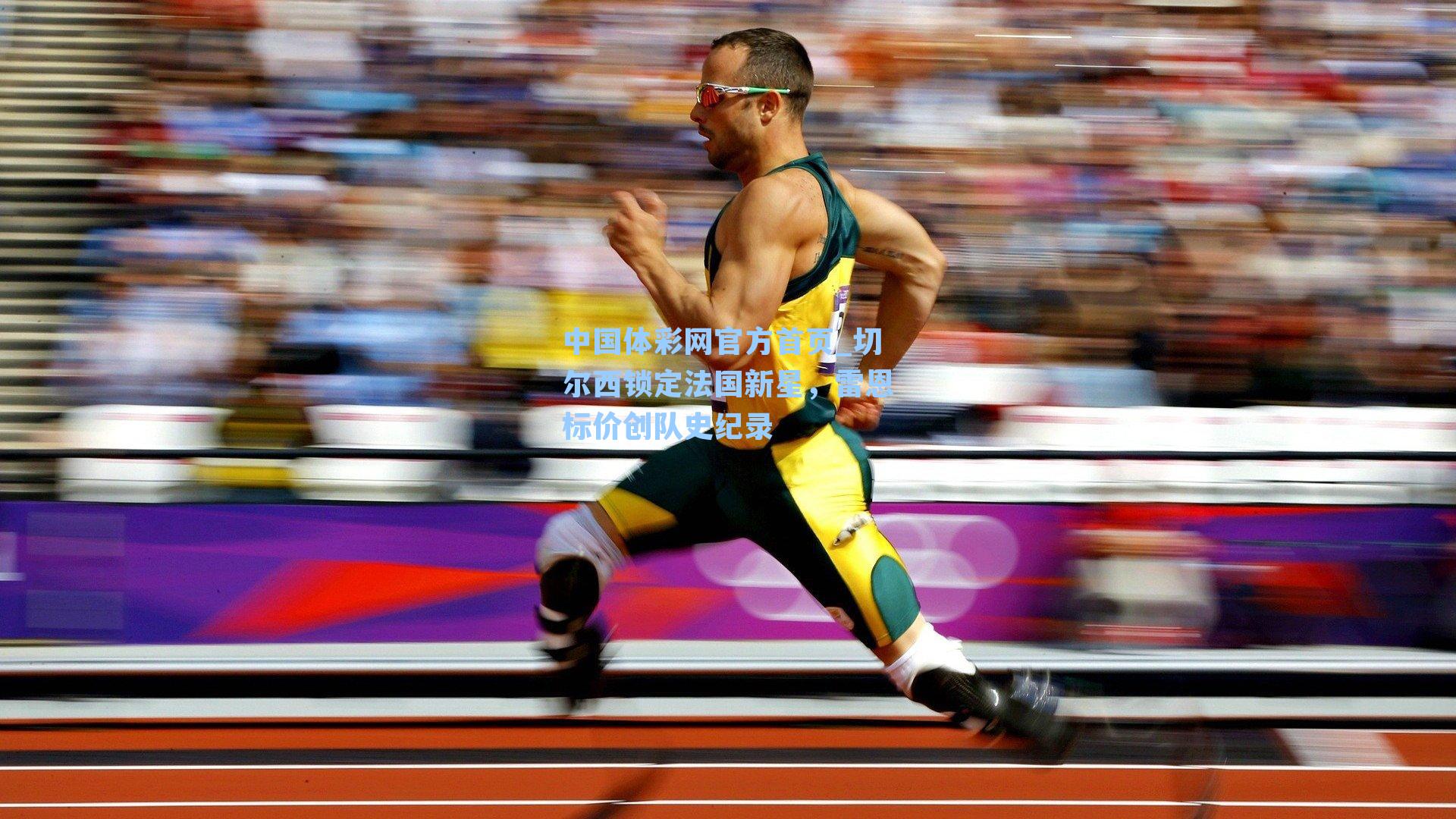 切尔西锁定法国新星，雷恩标价创队史纪录