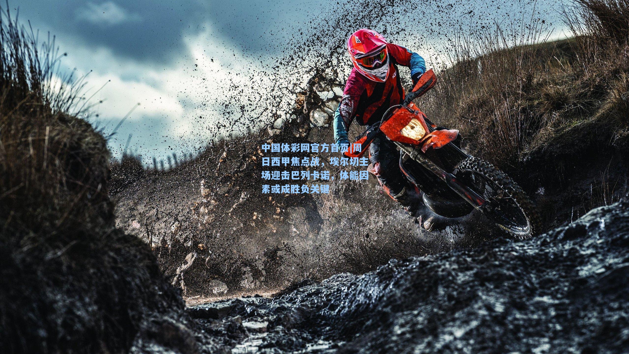 中国体彩网官方首页|周日西甲焦点战，埃尔切主场迎击巴列卡诺，体能因素或成胜负关键