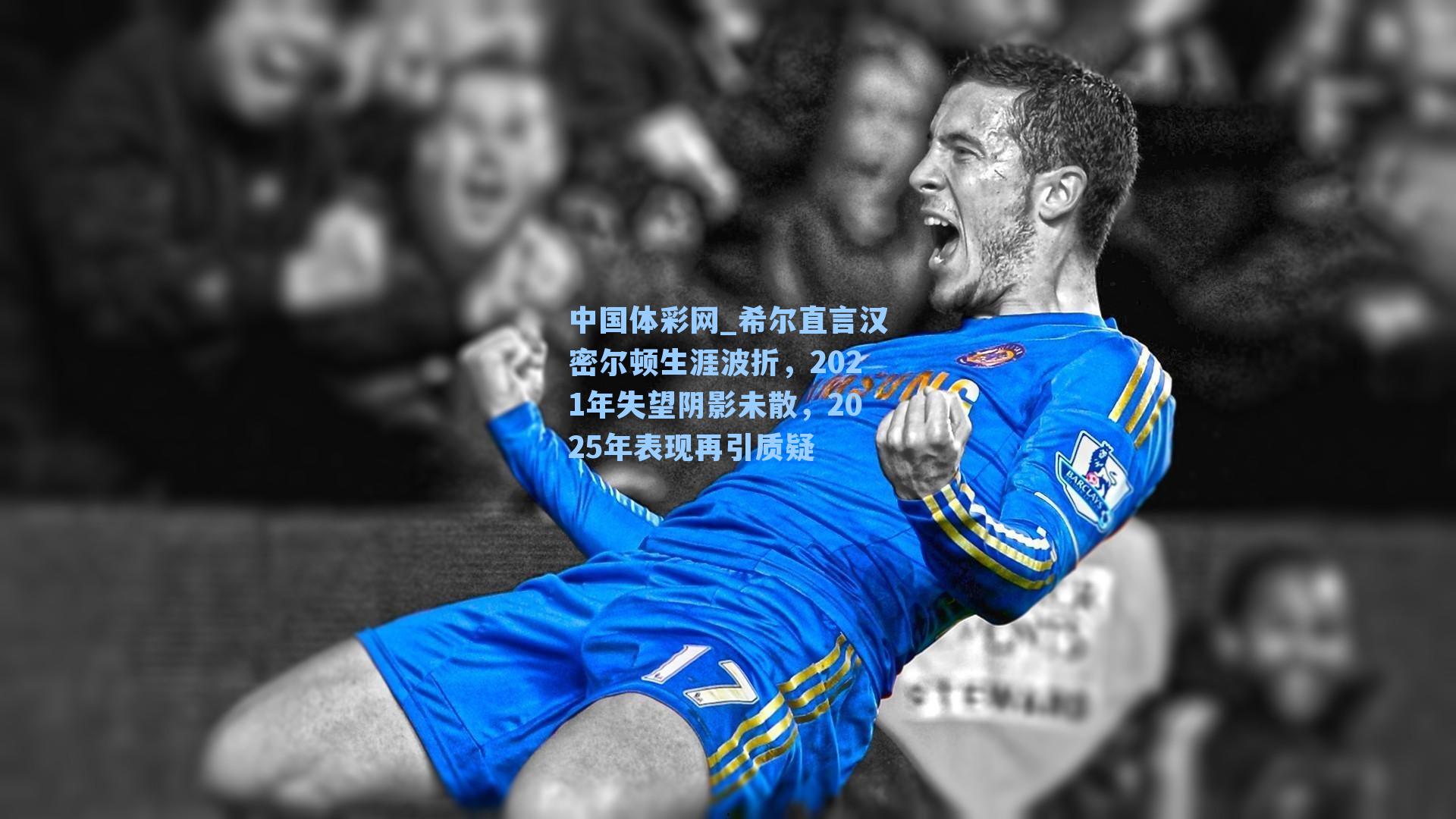 希尔直言汉密尔顿生涯波折，2021年失望阴影未散，2025年表现再引质疑