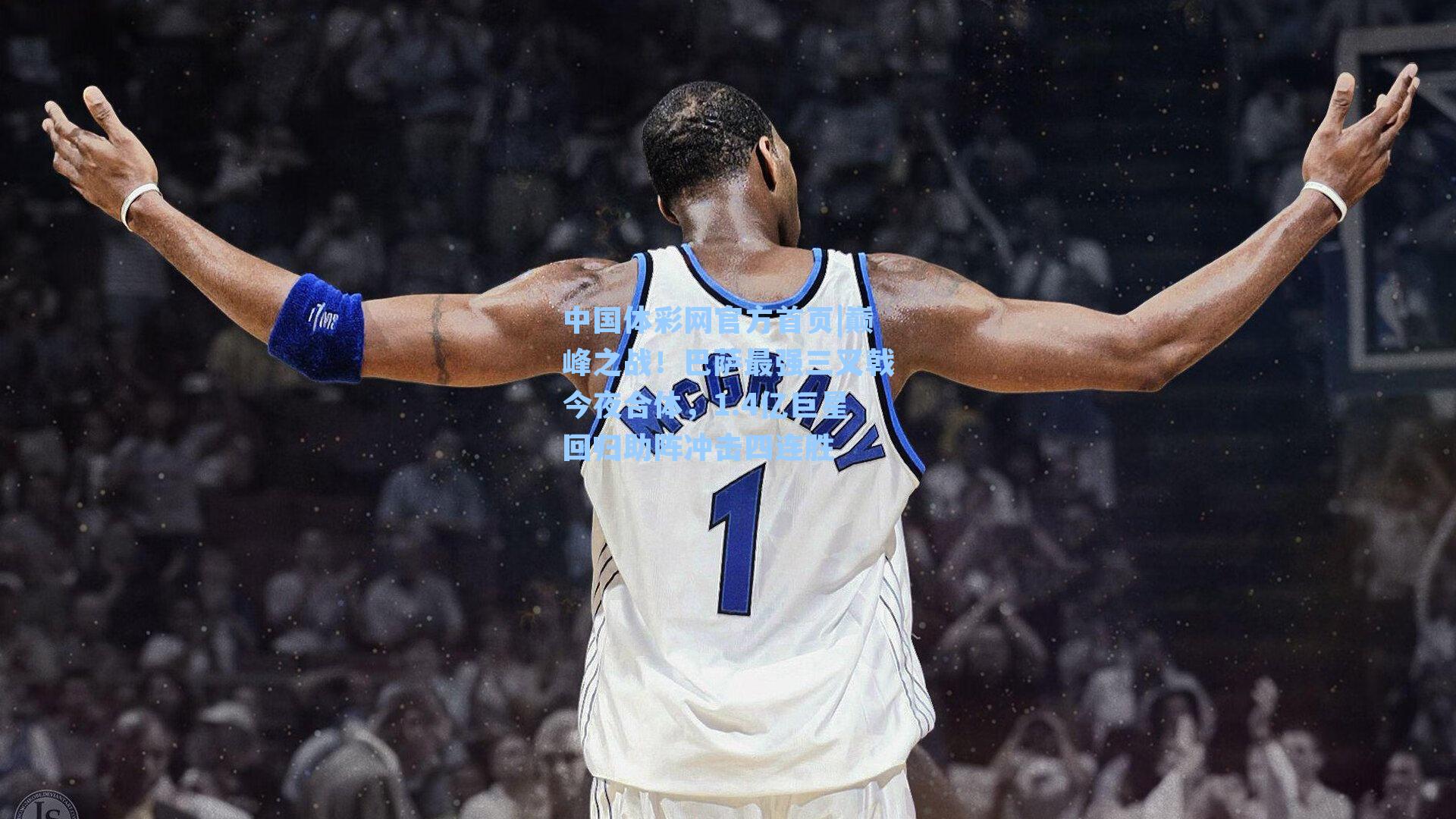 巅峰之战！巴萨最强三叉戟今夜合体，1.4亿巨星回归助阵冲击四连胜