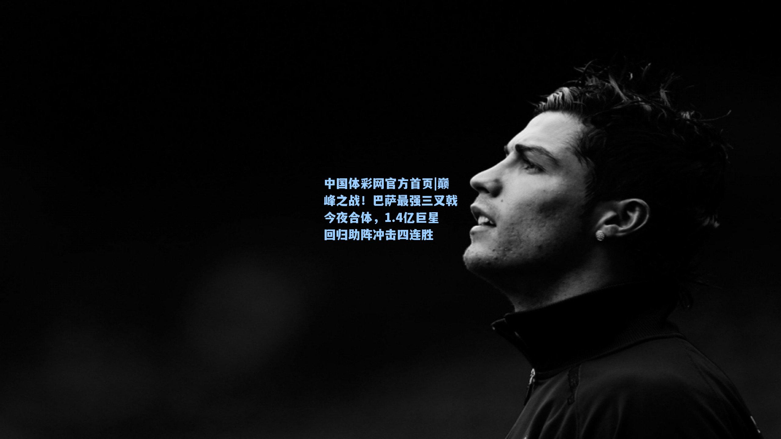 巅峰之战！巴萨最强三叉戟今夜合体，1.4亿巨星回归助阵冲击四连胜