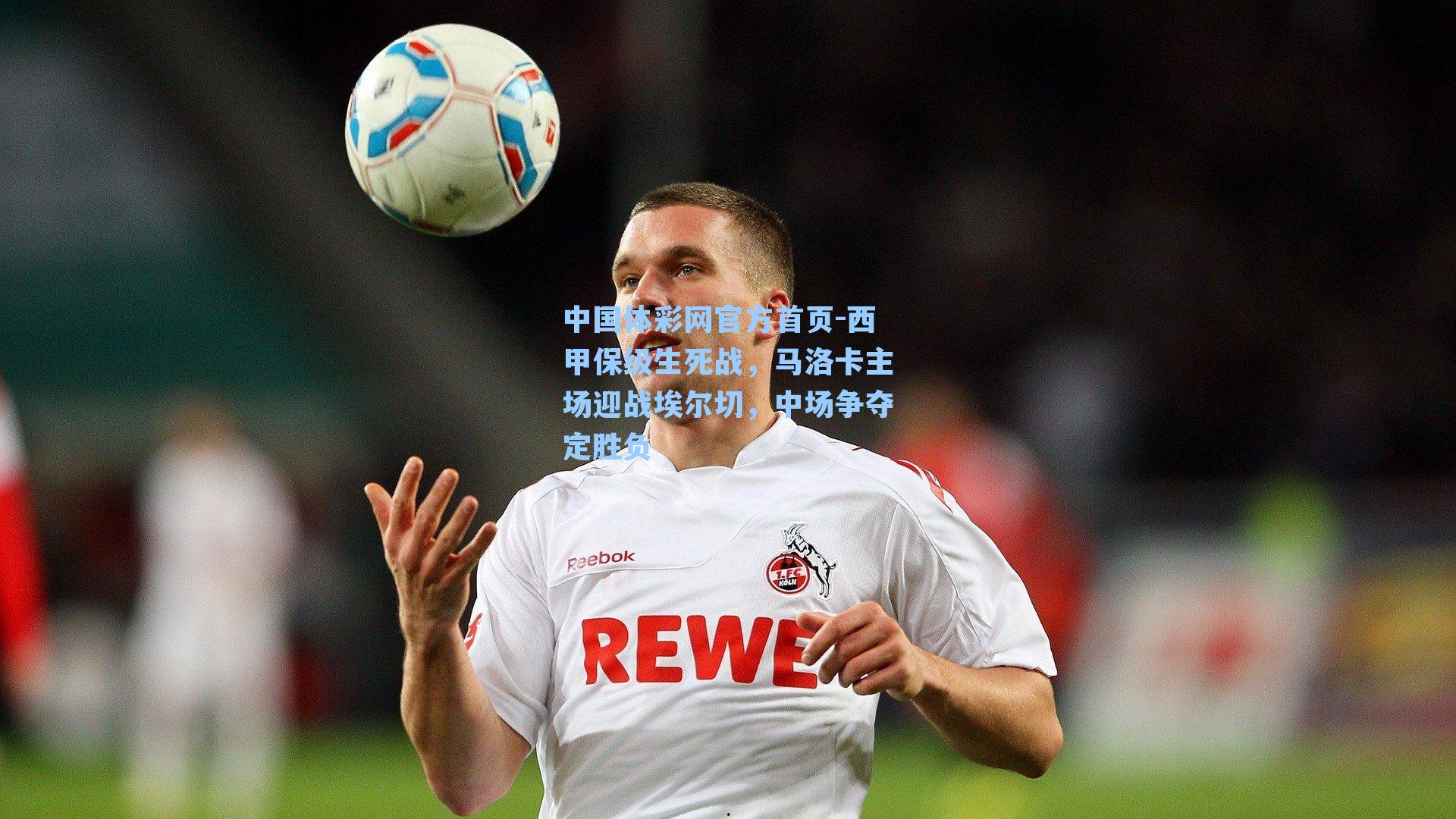 西甲保级生死战，马洛卡主场迎战埃尔切，中场争夺定胜负