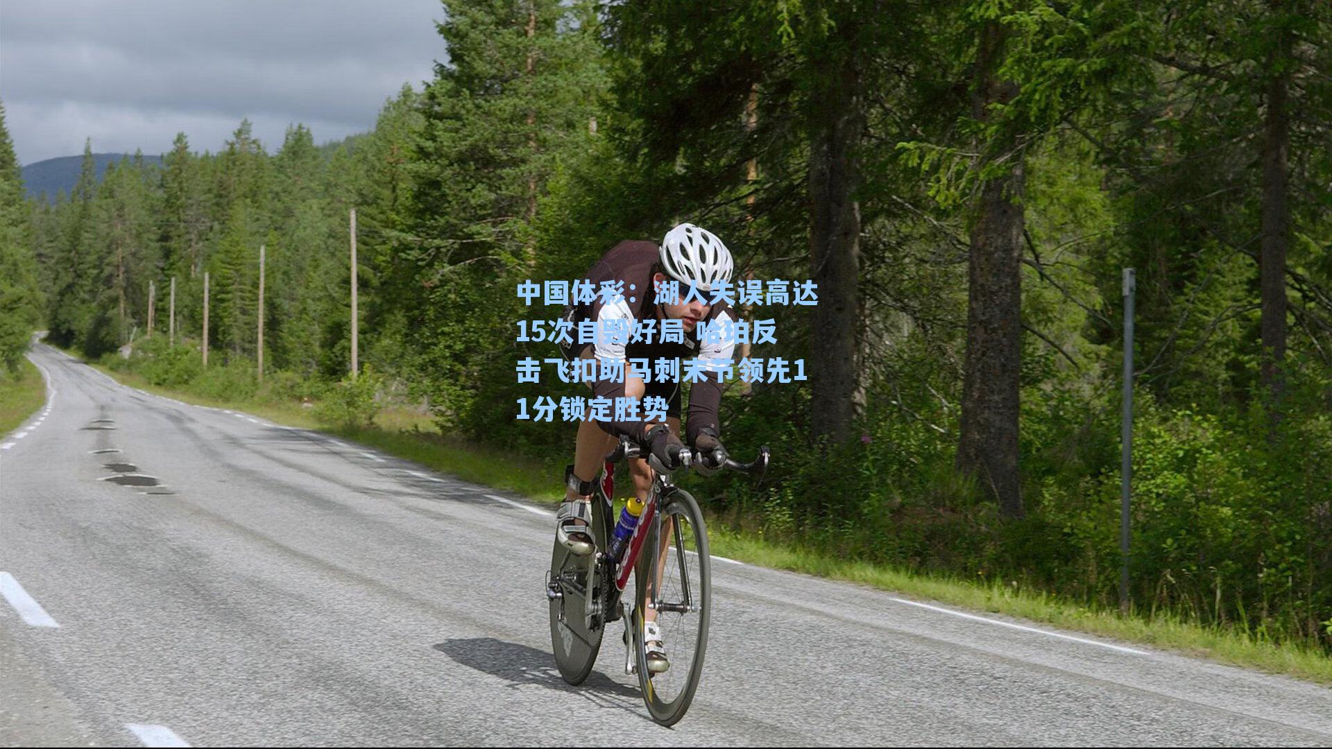 中国体彩：湖人失误高达15次自毁好局 哈珀反击飞扣助马刺末节领先11分锁定胜势