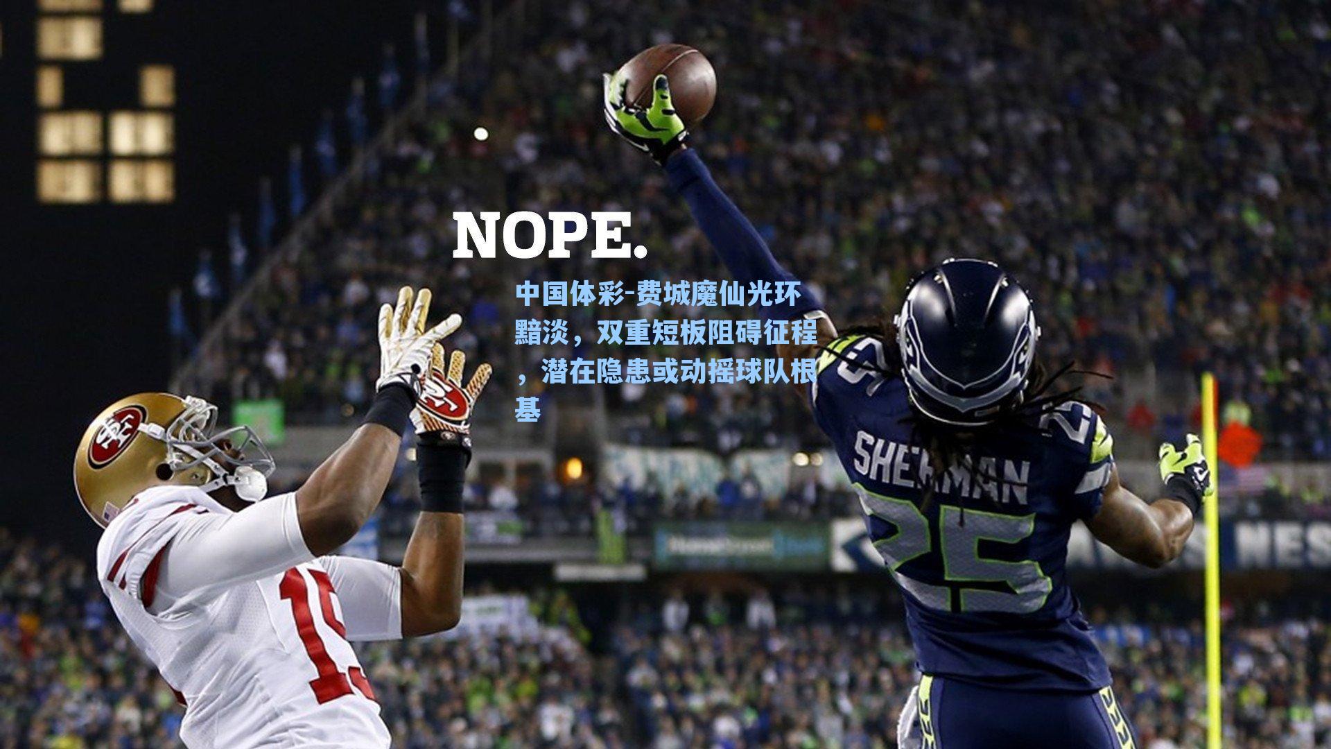 中国体彩-费城魔仙光环黯淡，双重短板阻碍征程，潜在隐患或动摇球队根基