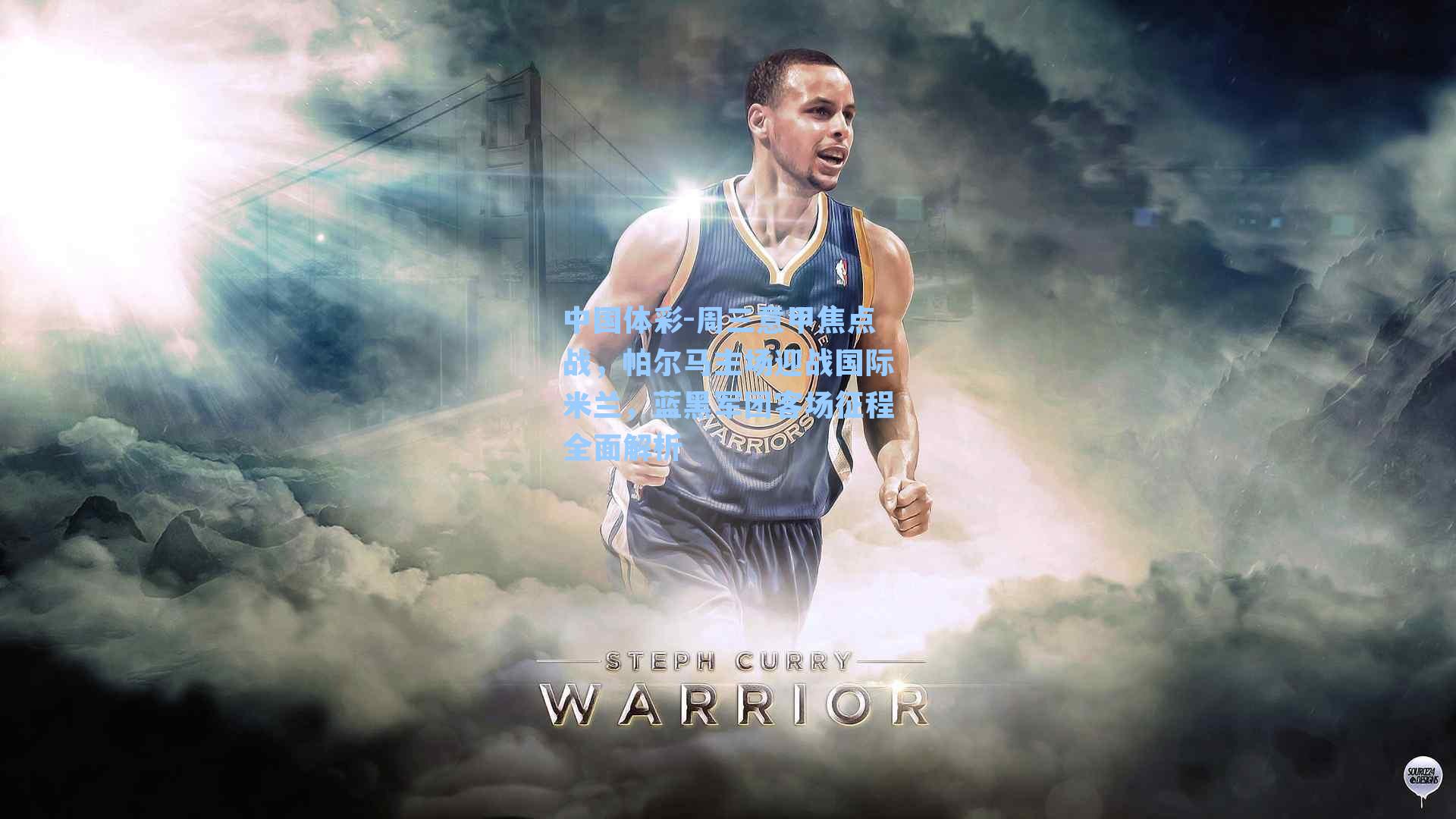 周三意甲焦点战，帕尔马主场迎战国际米兰，蓝黑军团客场征程全面解析