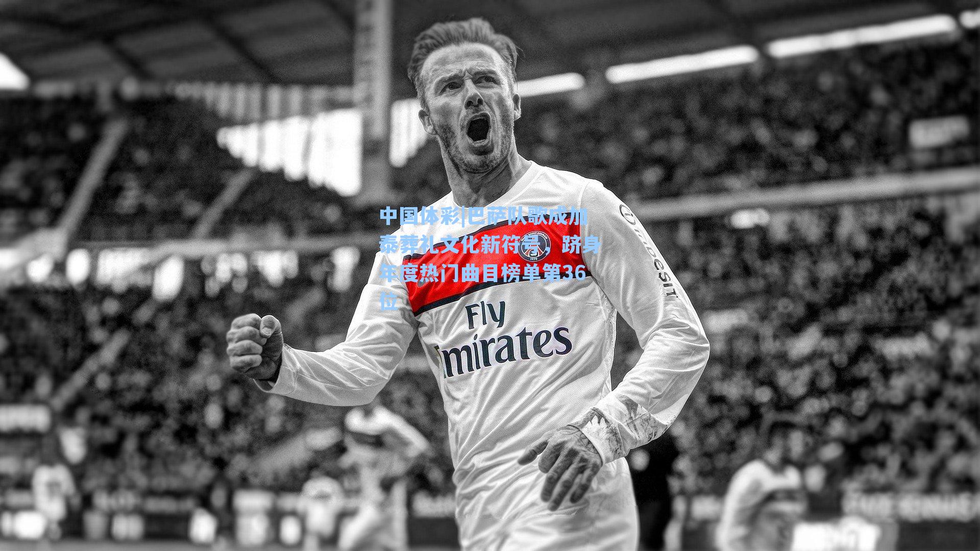 中国体彩|巴萨队歌成加泰葬礼文化新符号，跻身年度热门曲目榜单第36位