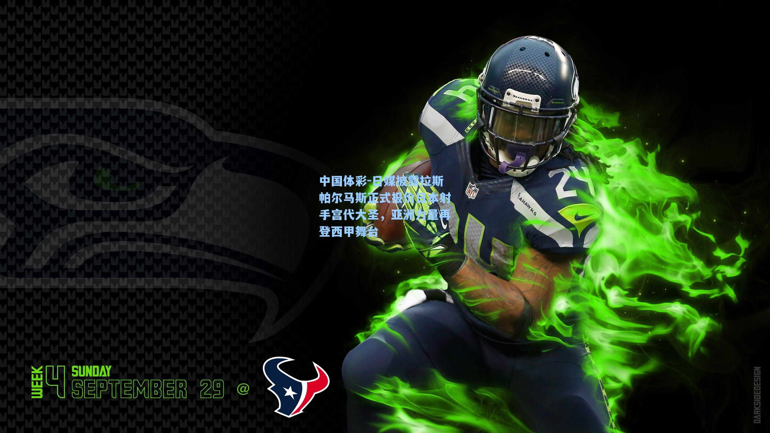 中国体彩-日媒披露拉斯帕尔马斯正式报价日本射手宫代大圣，亚洲力量再登西甲舞台