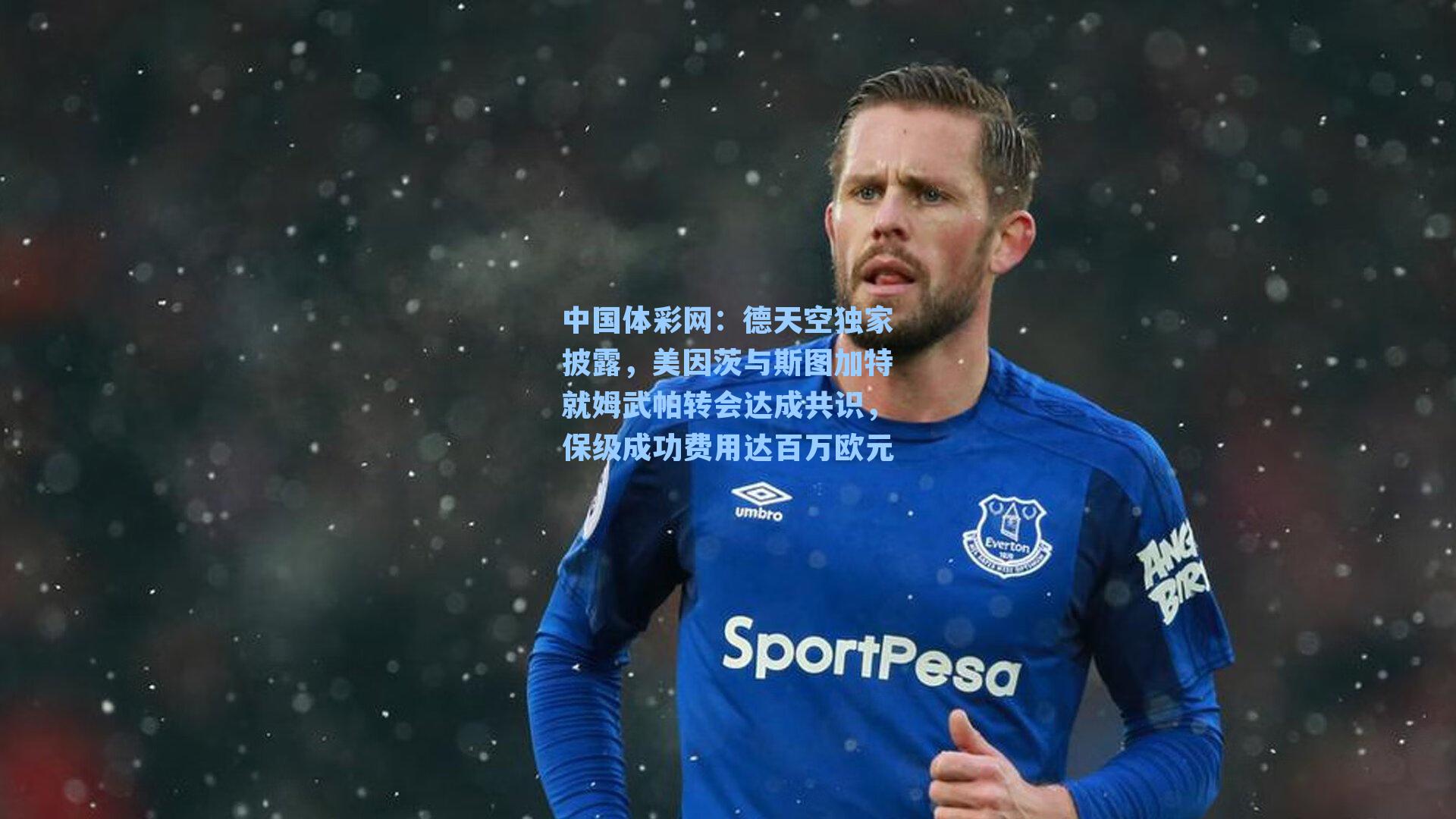 德天空独家披露，美因茨与斯图加特就姆武帕转会达成共识，保级成功费用达百万欧元