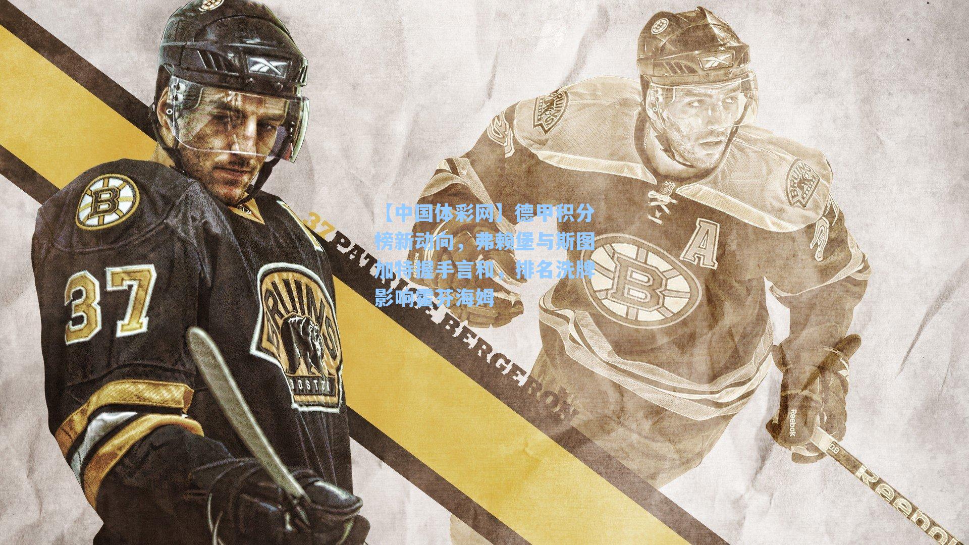 【中国体彩网】德甲积分榜新动向，弗赖堡与斯图加特握手言和，排名洗牌影响霍芬海姆