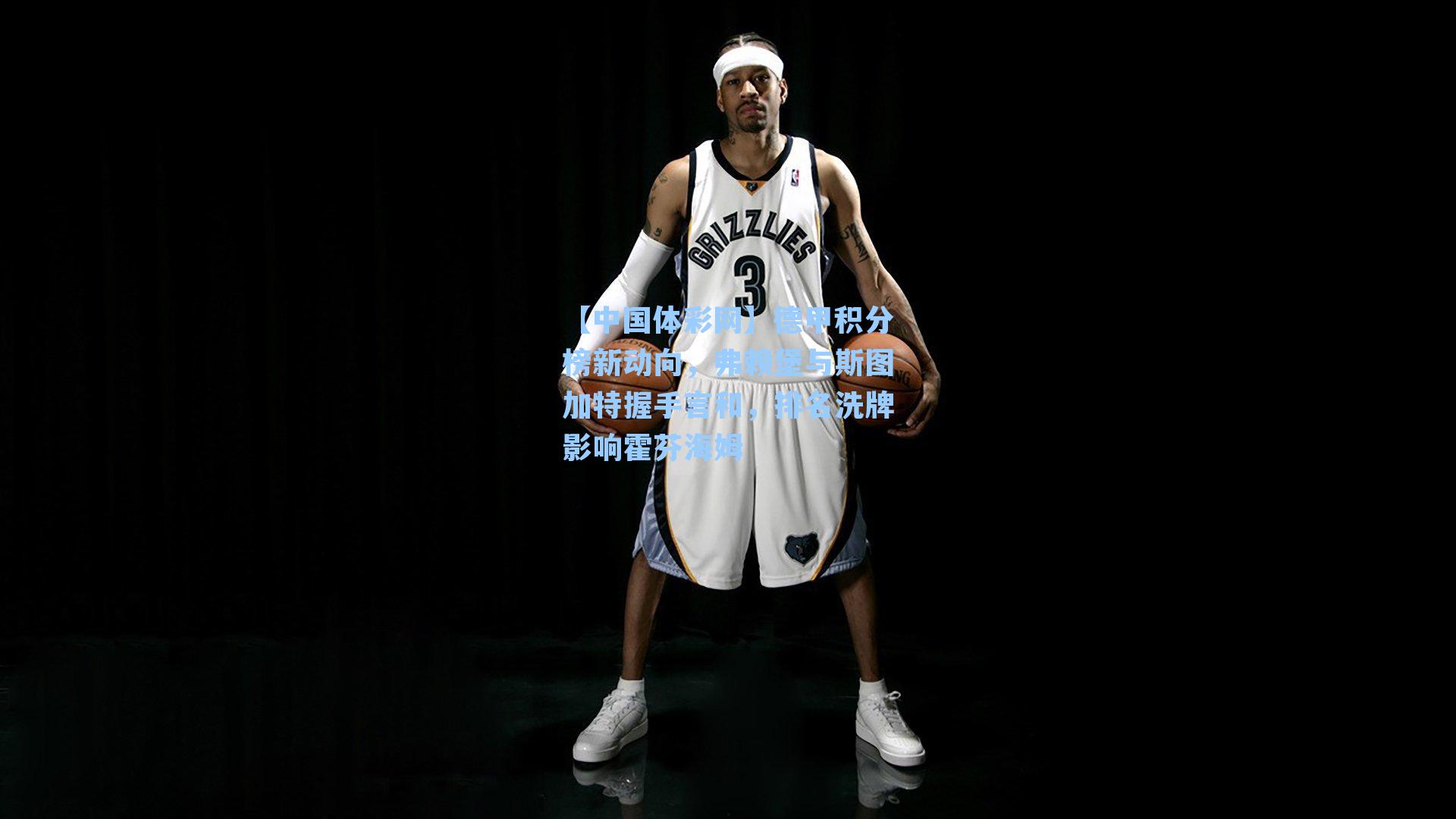 德甲积分榜新动向，弗赖堡与斯图加特握手言和，排名洗牌影响霍芬海姆