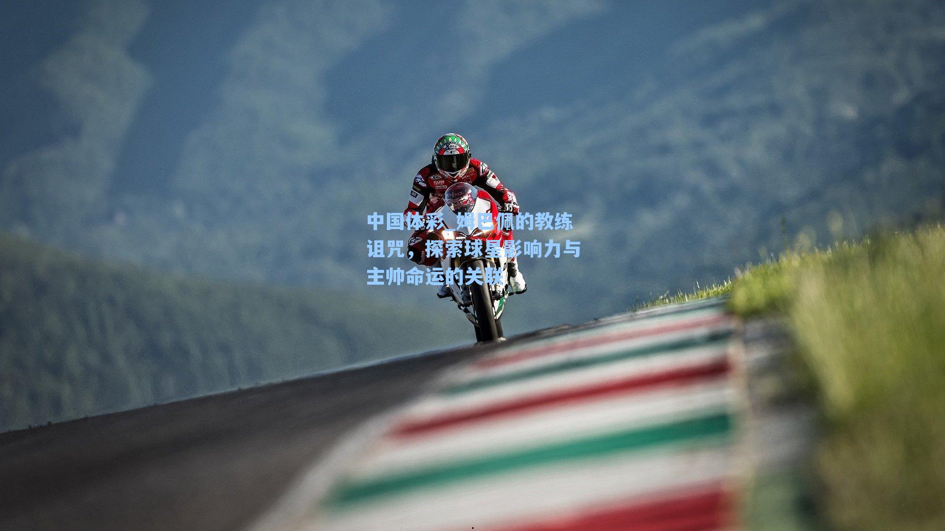 姆巴佩的教练诅咒，探索球星影响力与主帅命运的关联