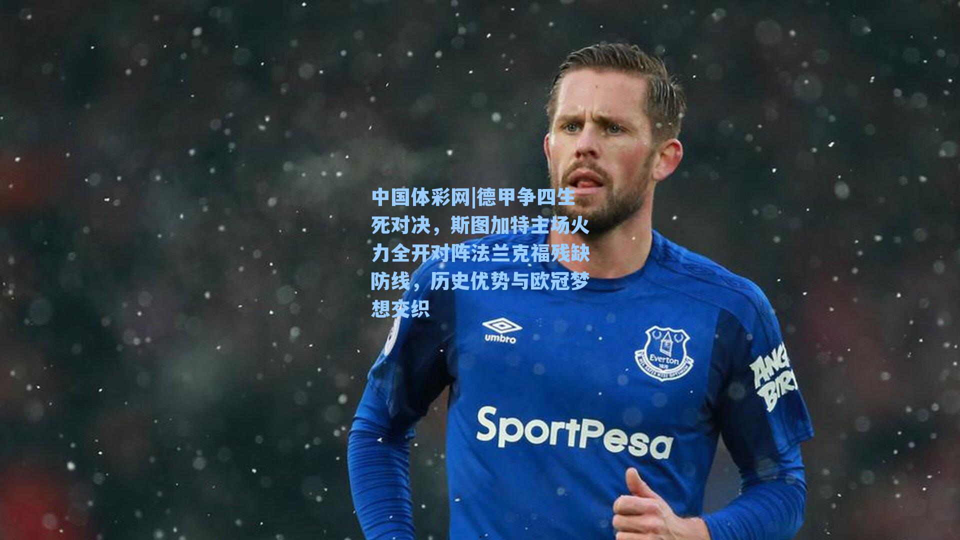 中国体彩网|德甲争四生死对决，斯图加特主场火力全开对阵法兰克福残缺防线，历史优势与欧冠梦想交织