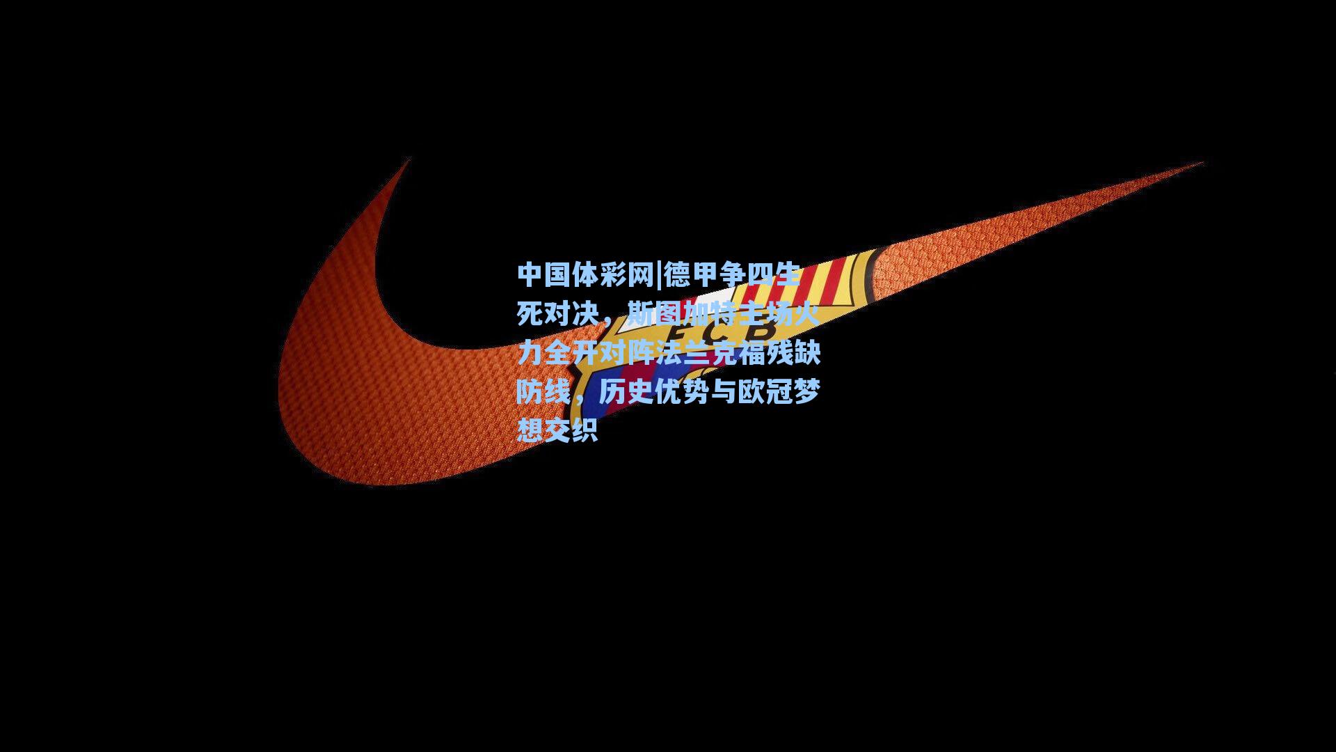 德甲争四生死对决，斯图加特主场火力全开对阵法兰克福残缺防线，历史优势与欧冠梦想交织