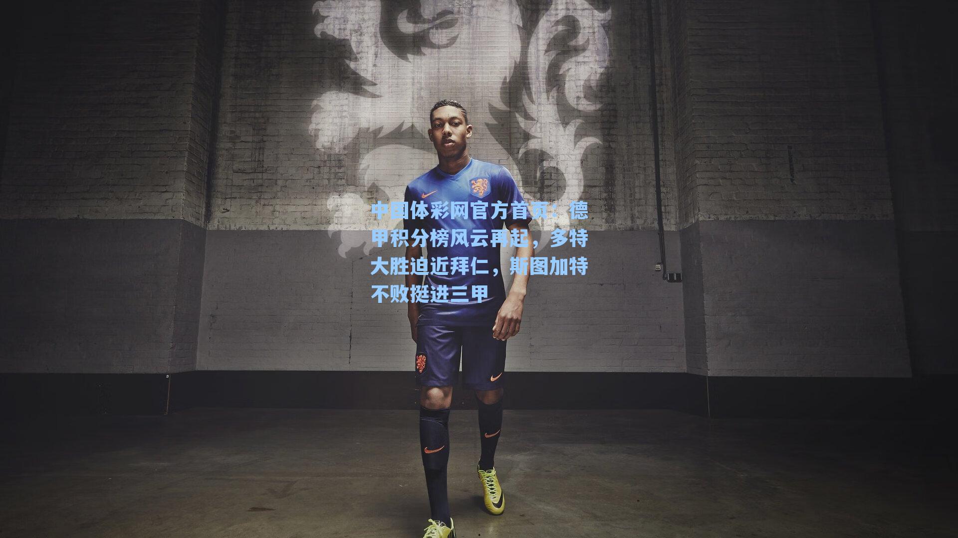 中国体彩网官方首页：德甲积分榜风云再起，多特大胜迫近拜仁，斯图加特不败挺进三甲