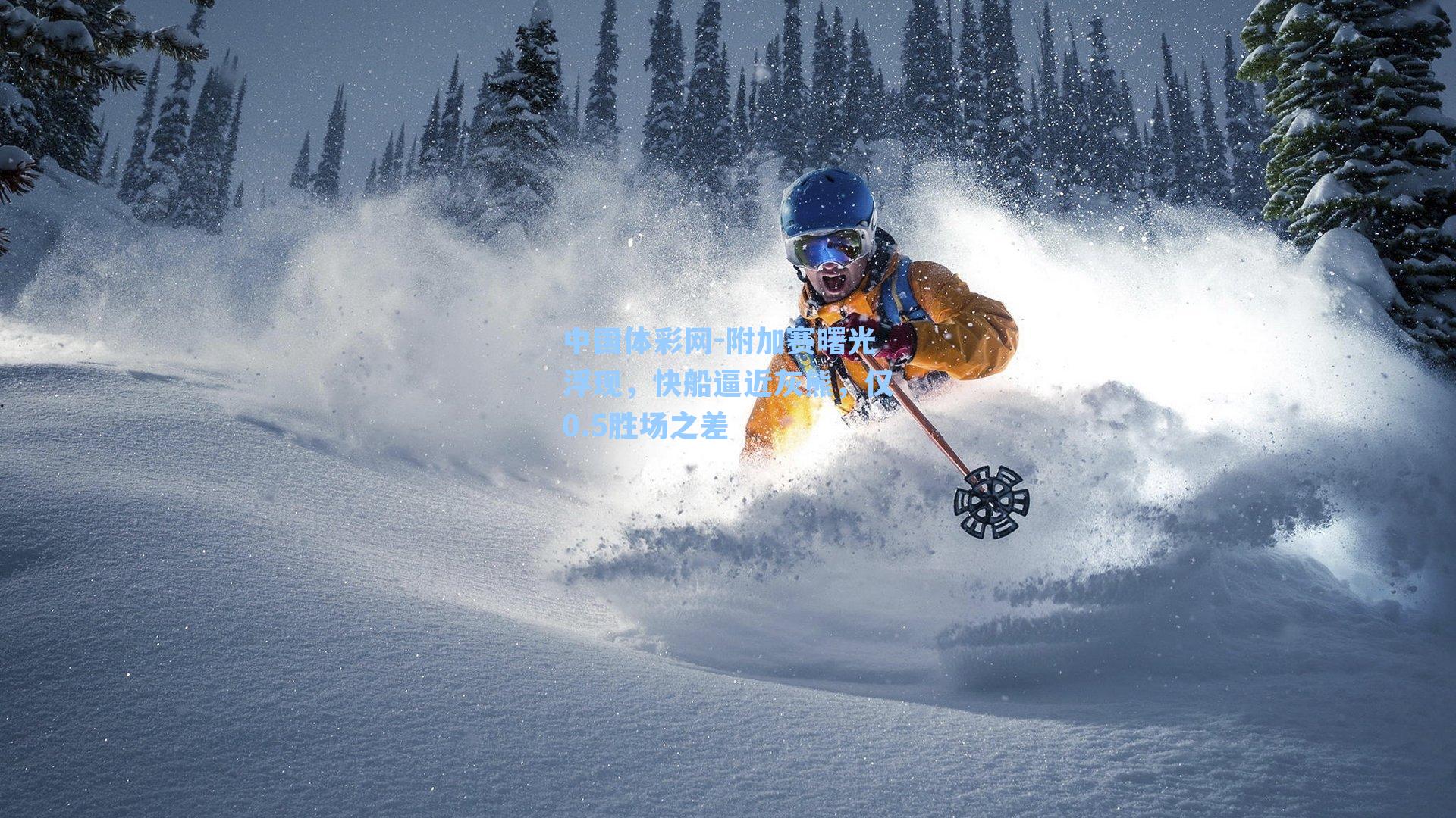 中国体彩网-附加赛曙光浮现，快船逼近灰熊，仅0.5胜场之差