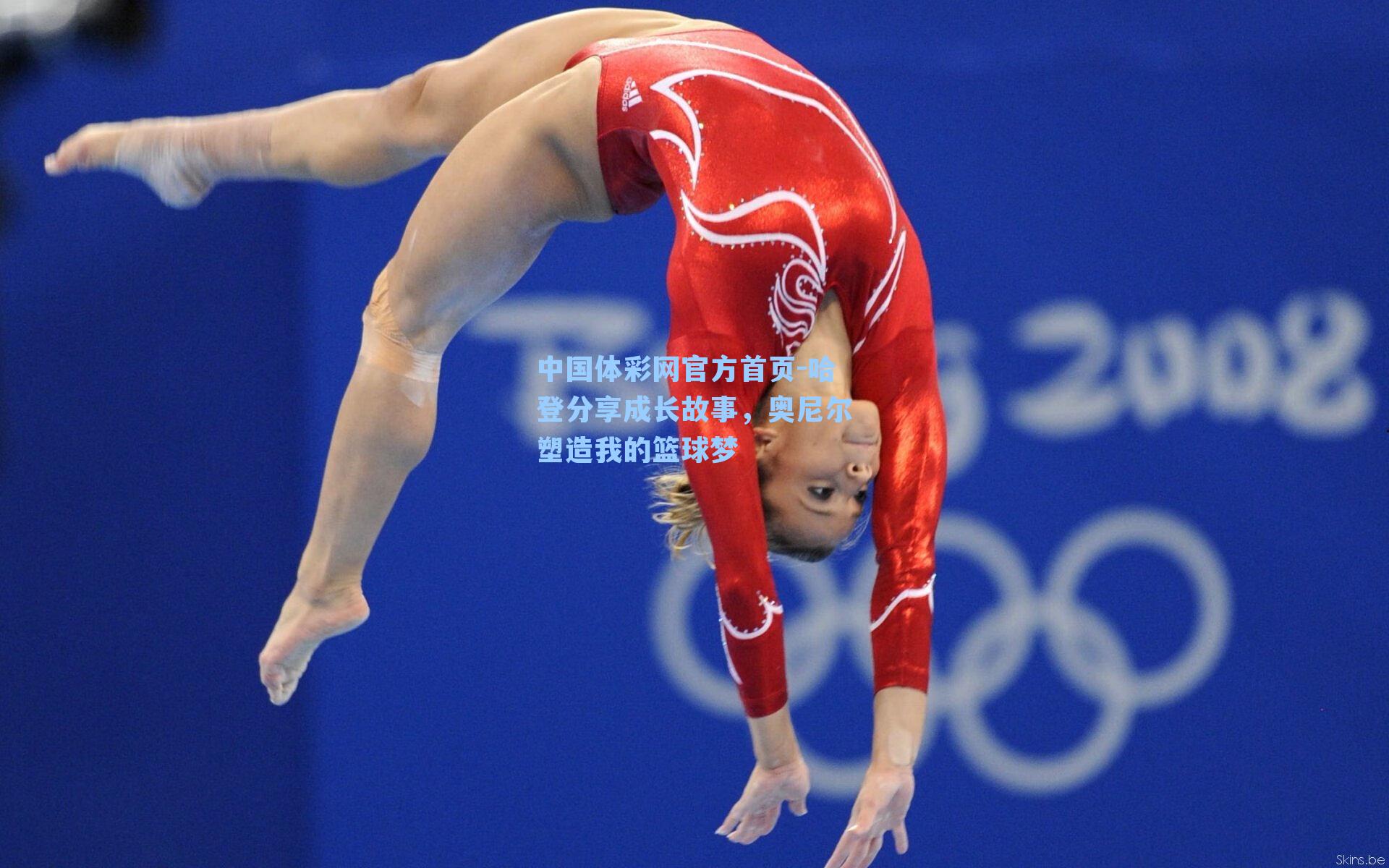 哈登分享成长故事，奥尼尔塑造我的篮球梦