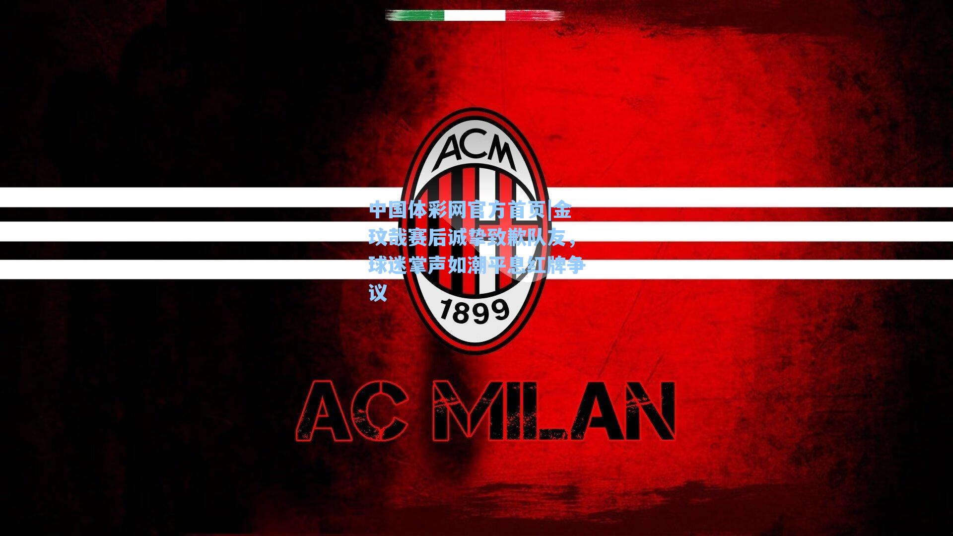 金玟哉赛后诚挚致歉队友，球迷掌声如潮平息红牌争议