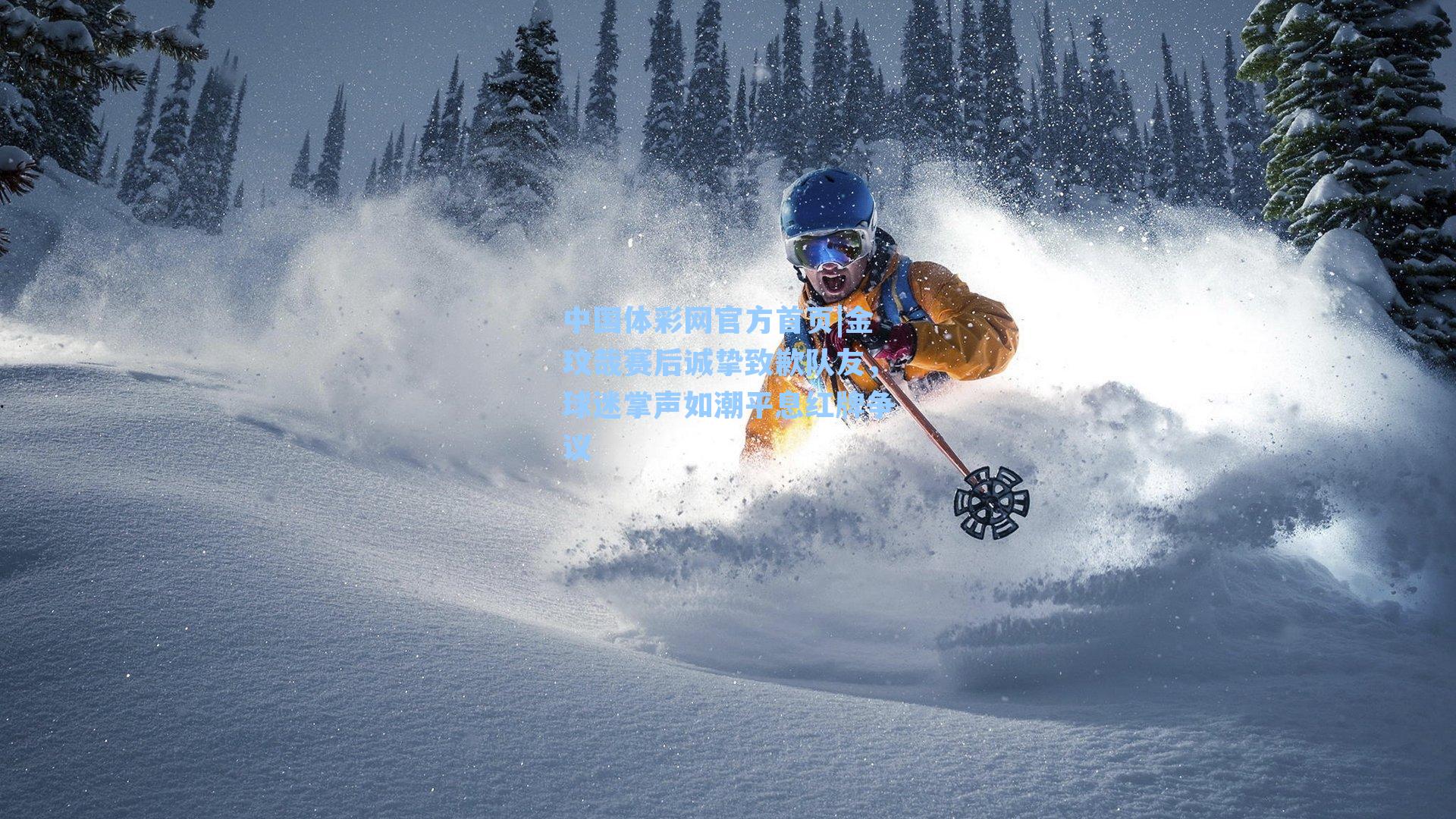 金玟哉赛后诚挚致歉队友，球迷掌声如潮平息红牌争议