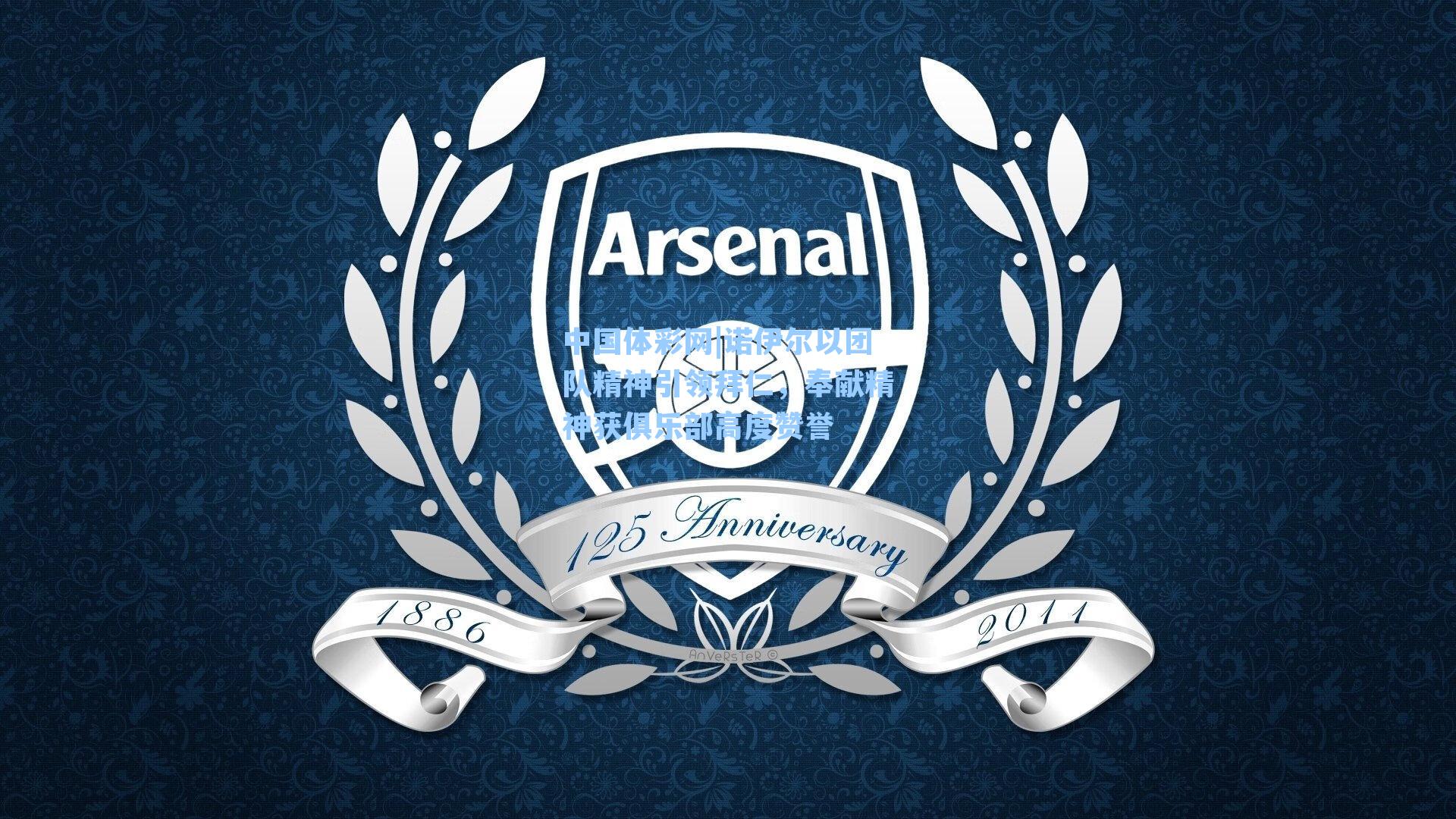 中国体彩网|诺伊尔以团队精神引领拜仁，奉献精神获俱乐部高度赞誉