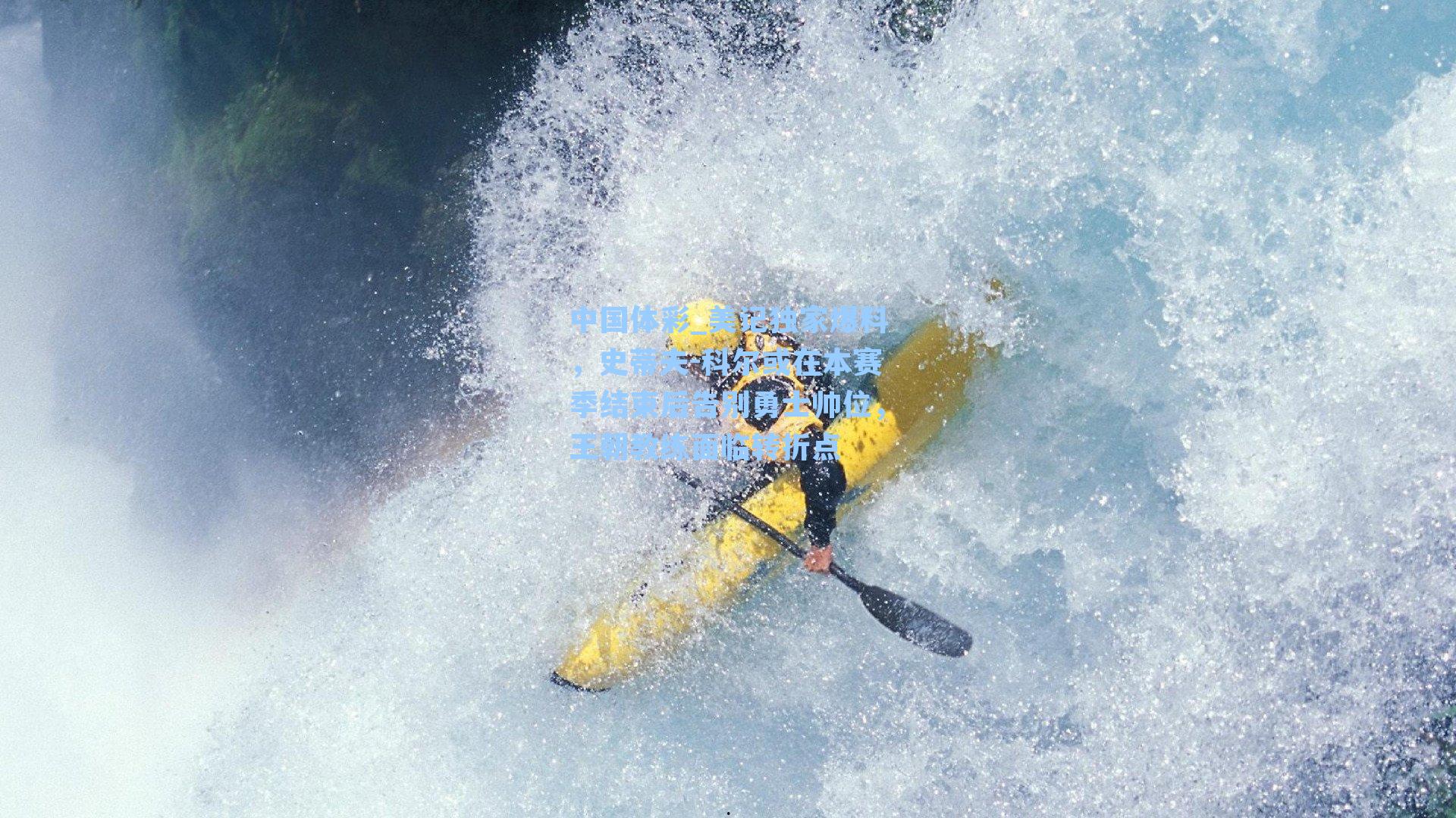 中国体彩_美记独家爆料，史蒂夫-科尔或在本赛季结束后告别勇士帅位，王朝教练面临转折点