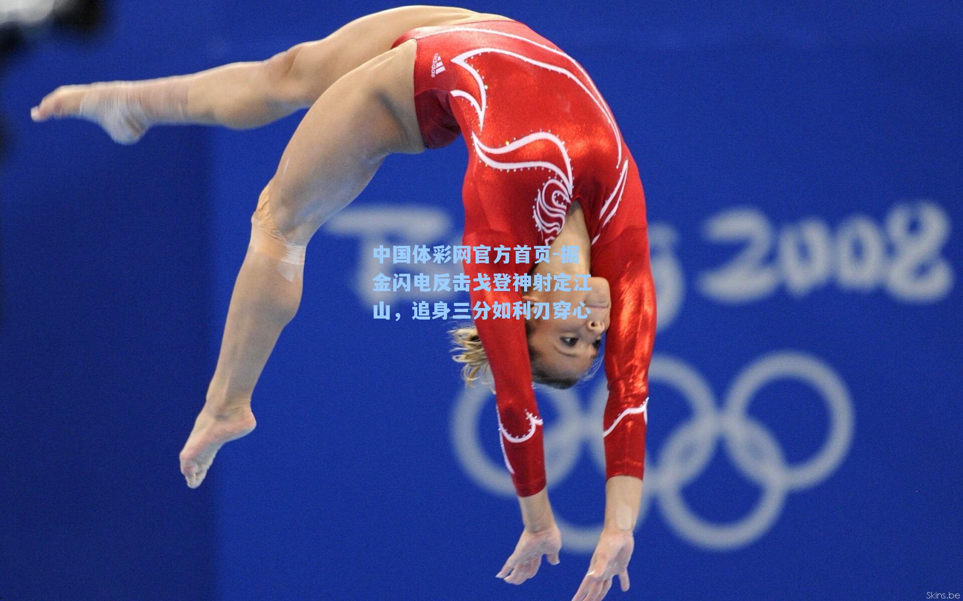 中国体彩网官方首页-掘金闪电反击戈登神射定江山，追身三分如利刃穿心