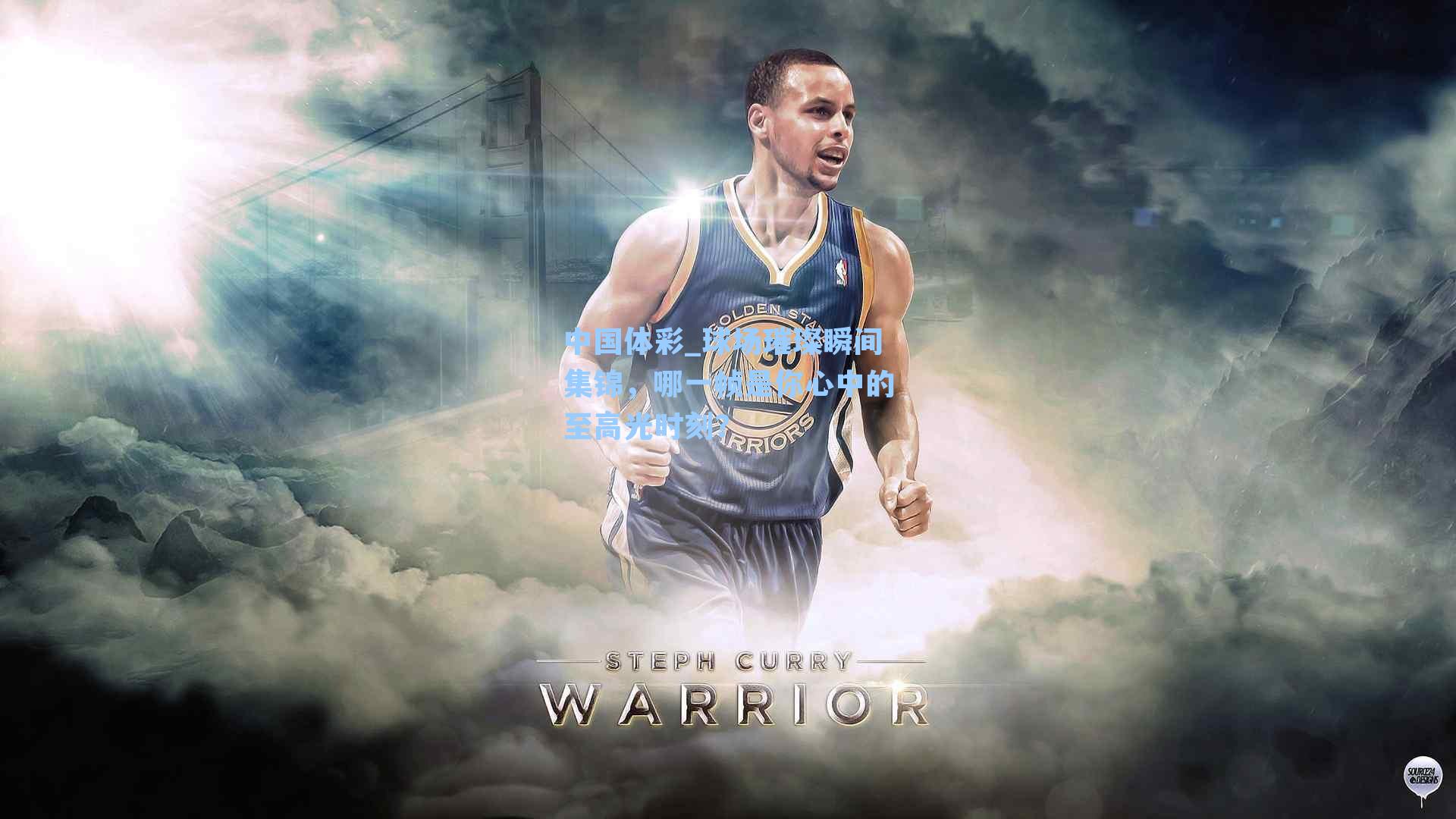 球场璀璨瞬间集锦，哪一帧是你心中的至高光时刻？