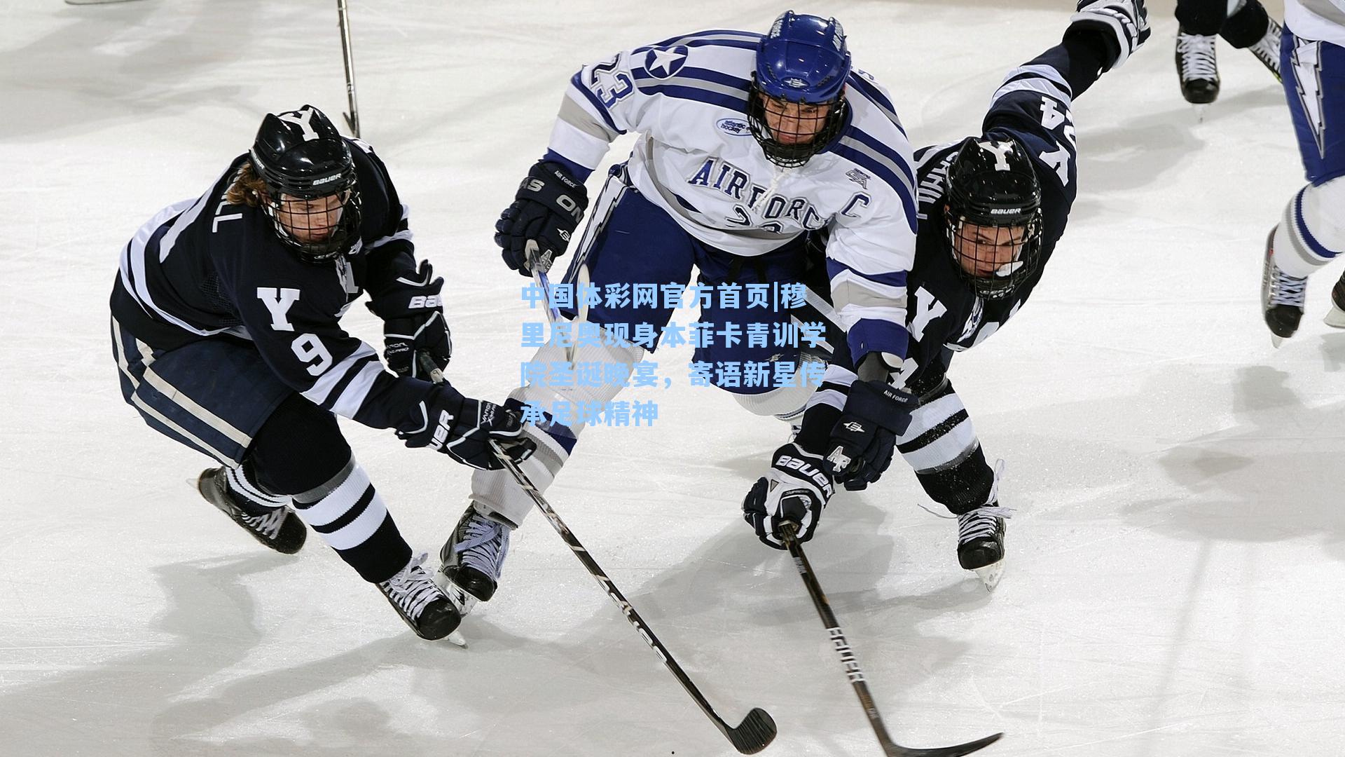 穆里尼奥现身本菲卡青训学院圣诞晚宴，寄语新星传承足球精神