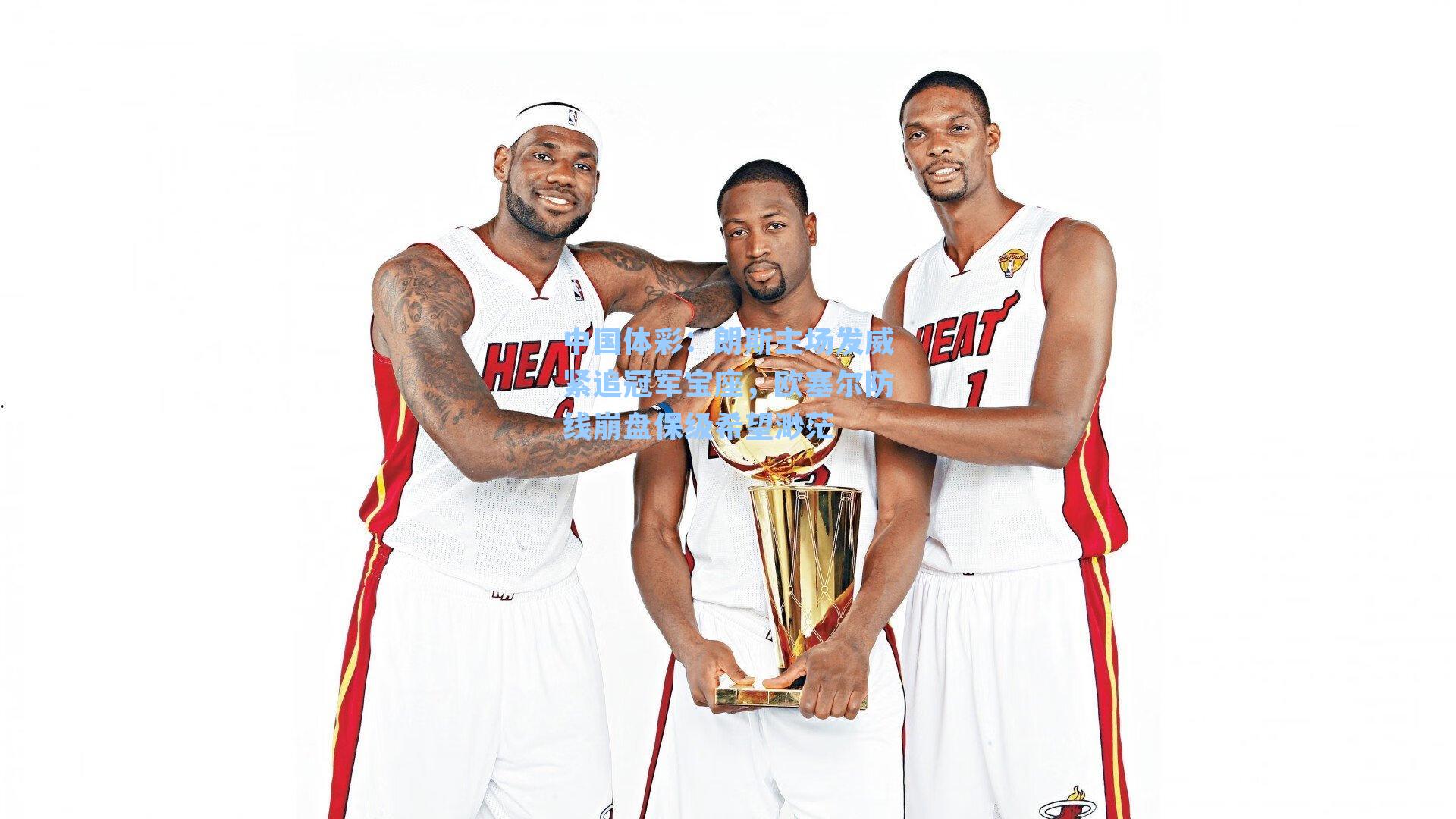 朗斯主场发威紧追冠军宝座，欧塞尔防线崩盘保级希望渺茫