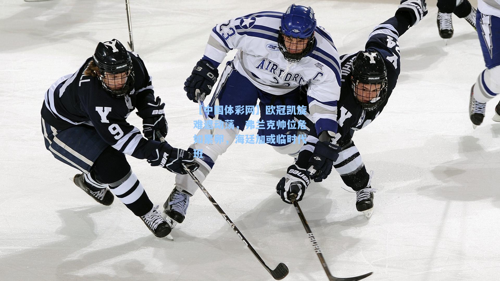 欧冠凯旋难遮动荡，弗兰克帅位危如累卵，海廷加或临时代班