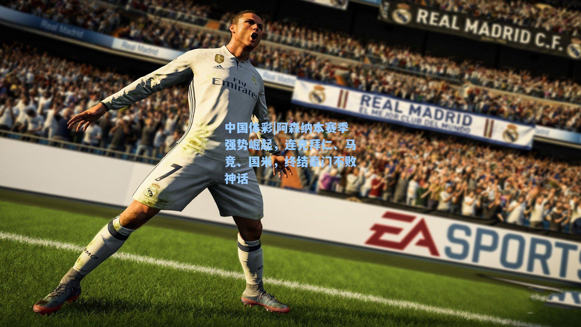 阿森纳本赛季强势崛起，连克拜仁、马竞、国米，终结豪门不败神话