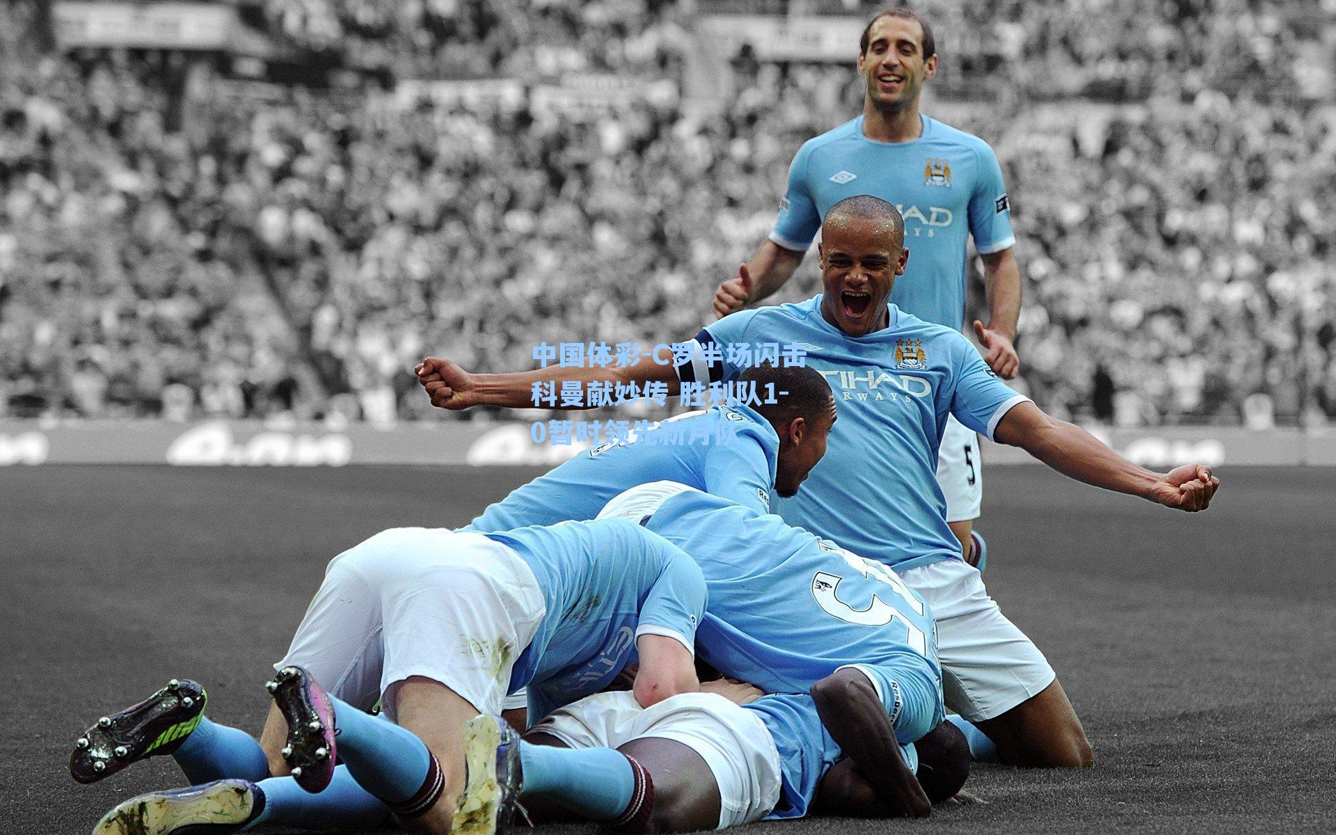 中国体彩-C罗半场闪击科曼献妙传 胜利队1-0暂时领先新月队