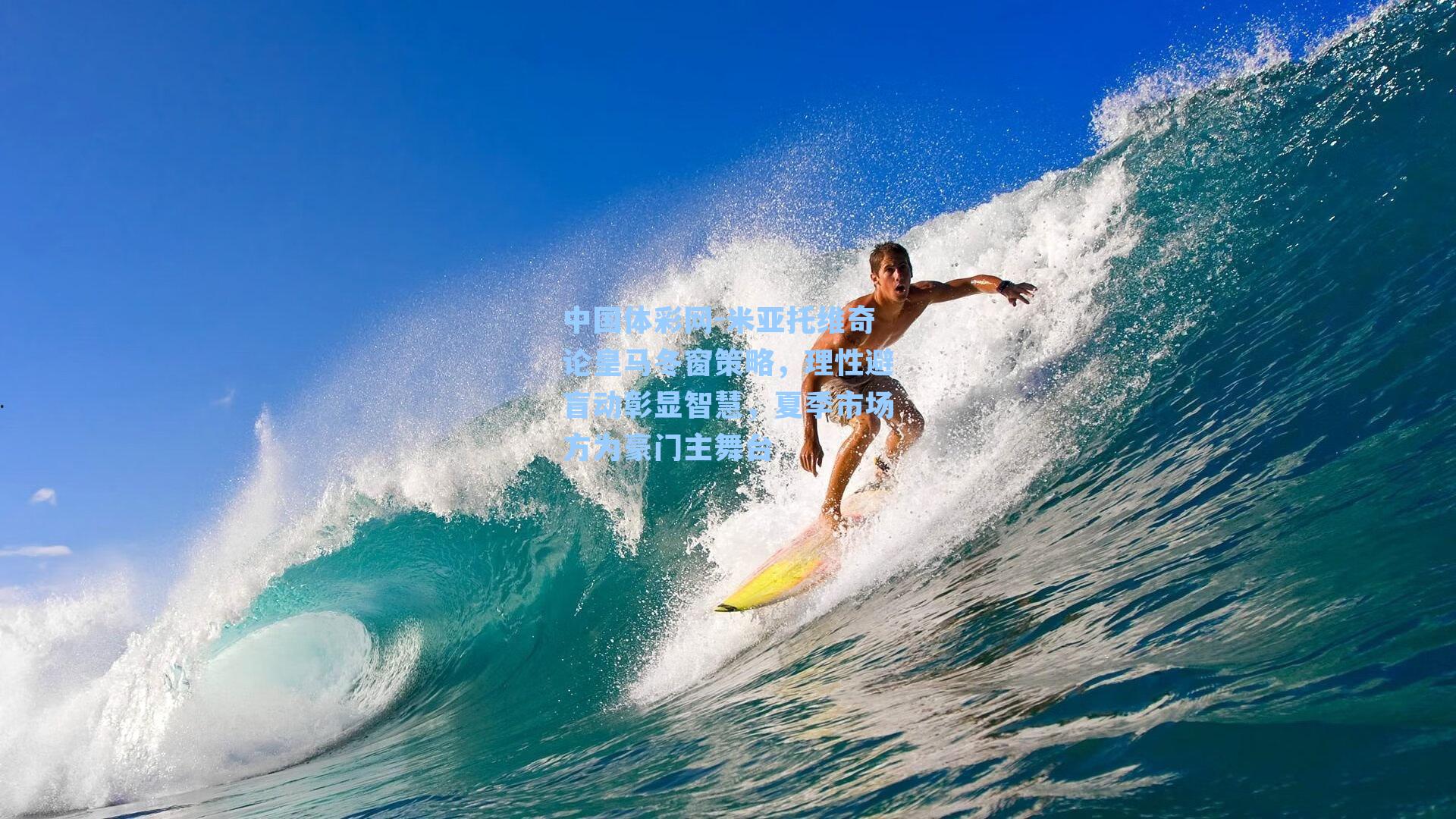 中国体彩网-米亚托维奇论皇马冬窗策略，理性避盲动彰显智慧，夏季市场方为豪门主舞台