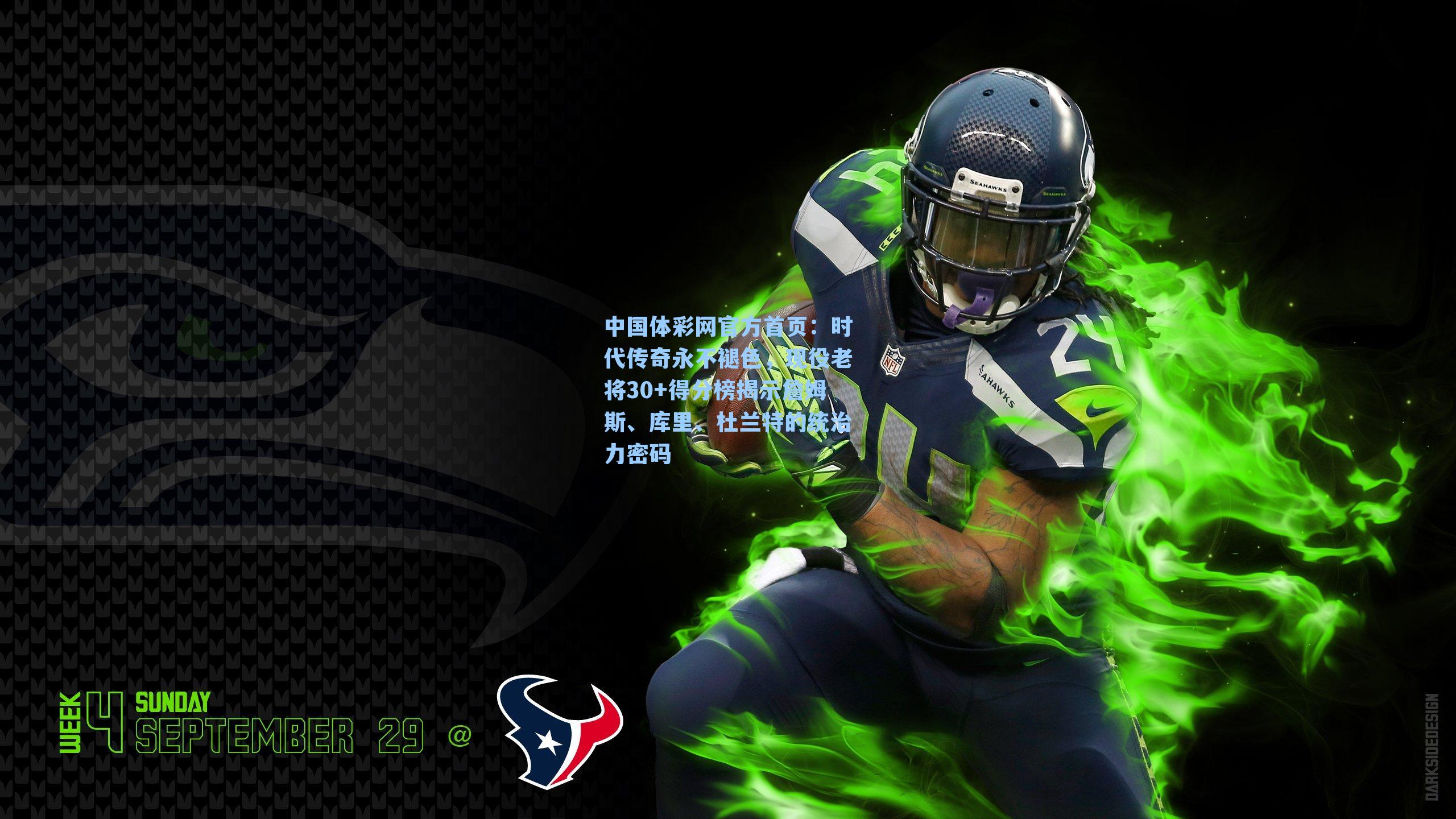 中国体彩网官方首页：时代传奇永不褪色，现役老将30+得分榜揭示詹姆斯、库里、杜兰特的统治力密码